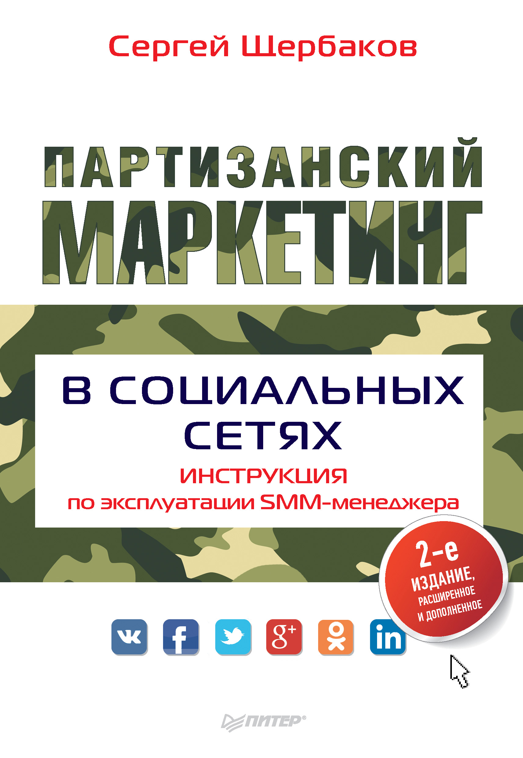 Обложка книги «Партизанский маркетинг в социальных сетях. Инструкция по эксплуатации SMM-менеджера»