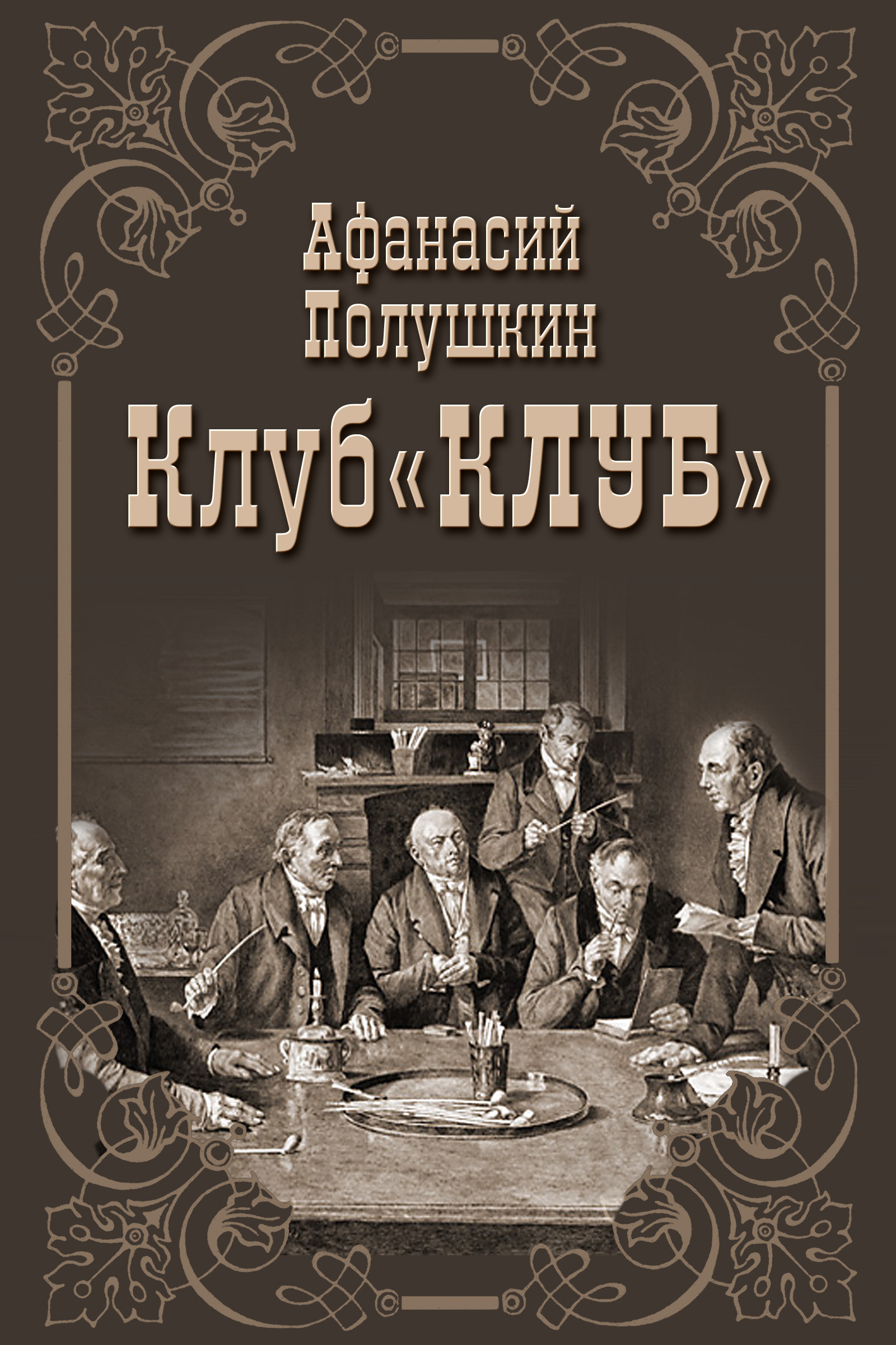 Обложка книги «Клуб «КЛУБ»»