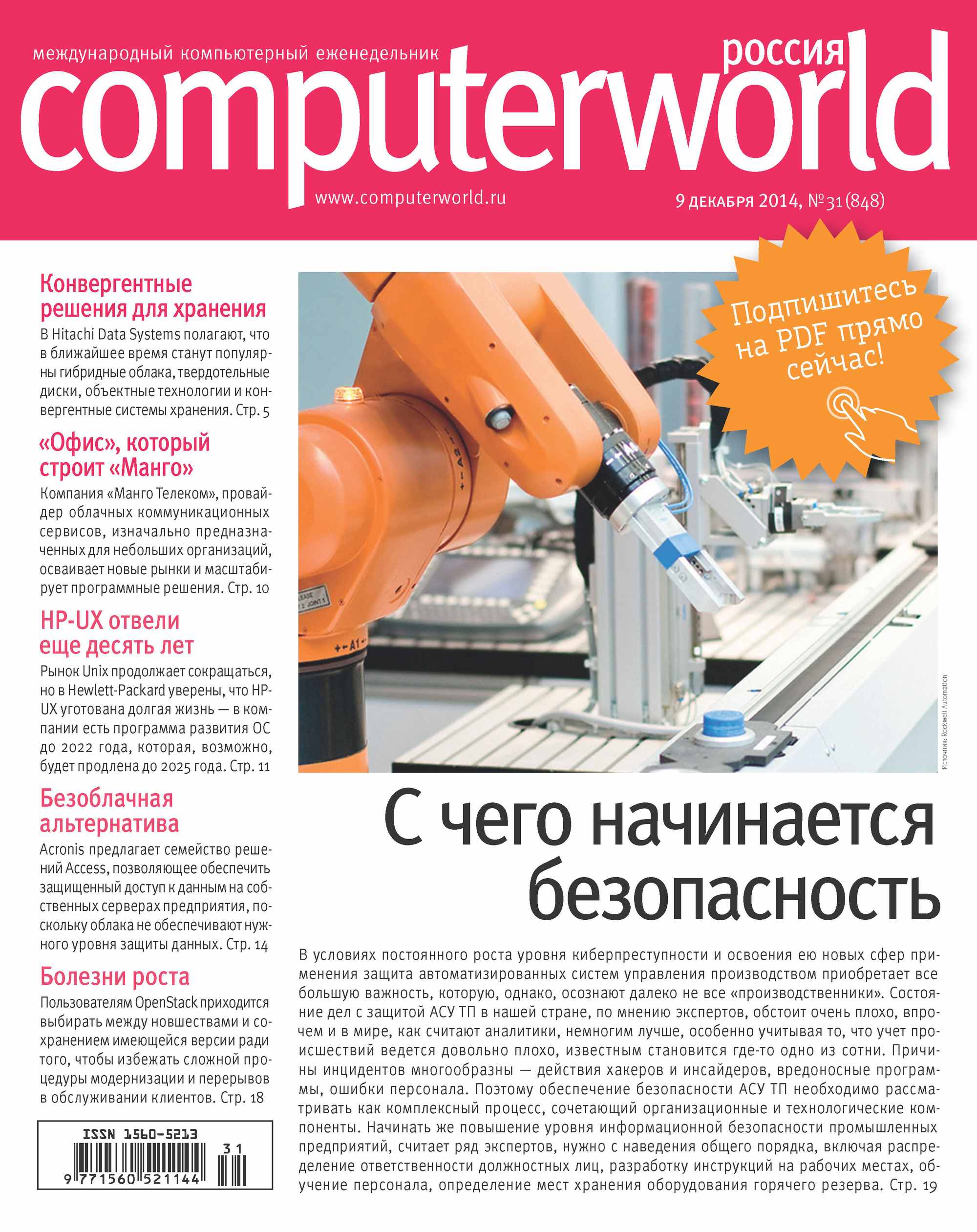 Обложка книги «Журнал Computerworld Россия №31/2014»