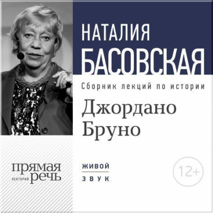 Обложка книги «Лекция «Джордано Бруно. Между добром и злом»»