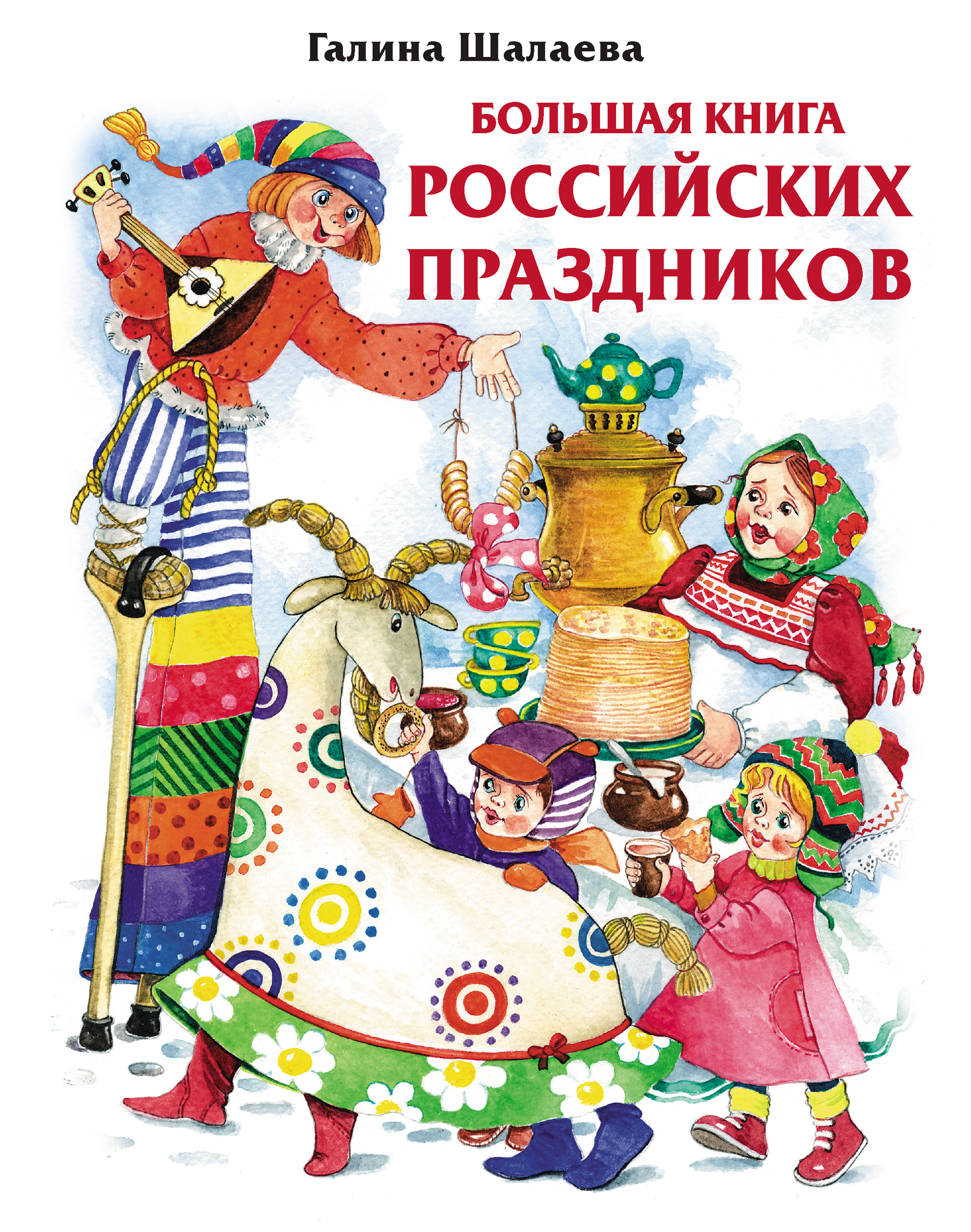 Обложка книги «Большая книга российских праздников»