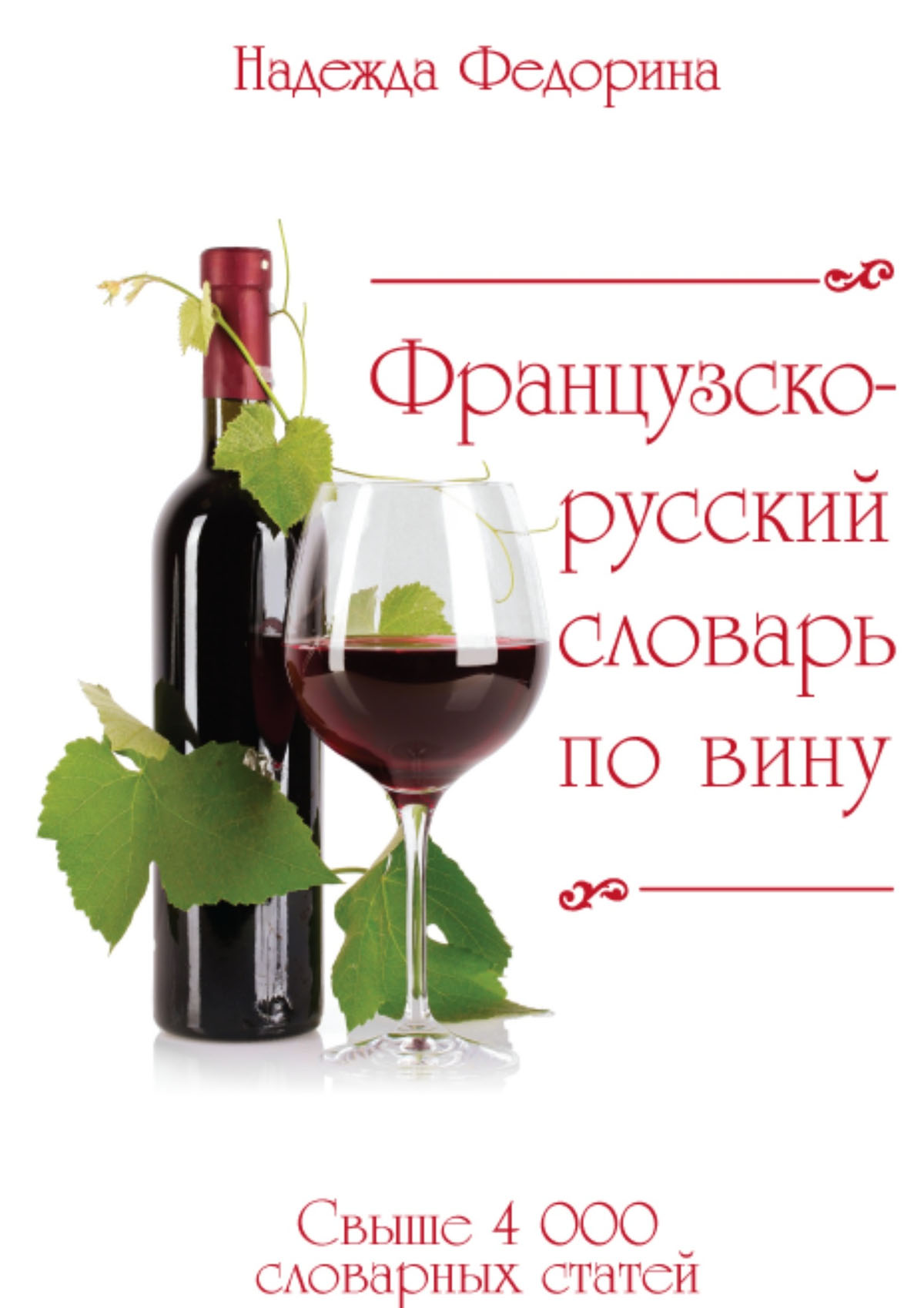 Обложка книги «Французско-русский словарь по вину»