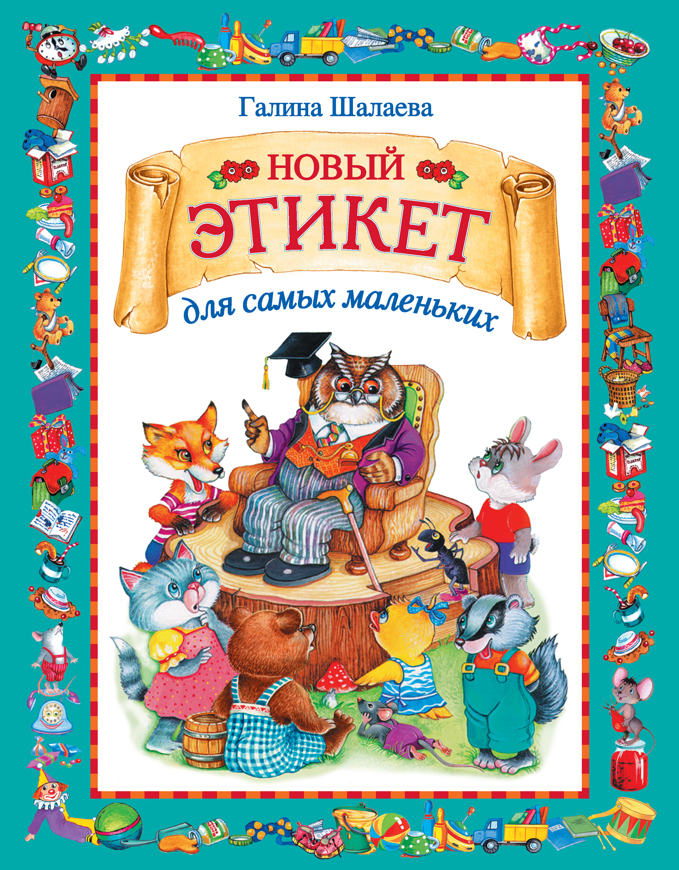 Обложка книги «Новый этикет для самых маленьких»