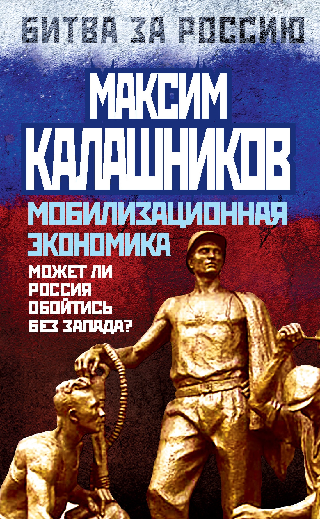Обложка книги «Мобилизационная экономика. Может ли Россия обойтись без Запада?»