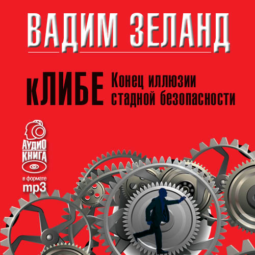 Обложка книги «кЛИБЕ. Конец иллюзии стадной безопасности»