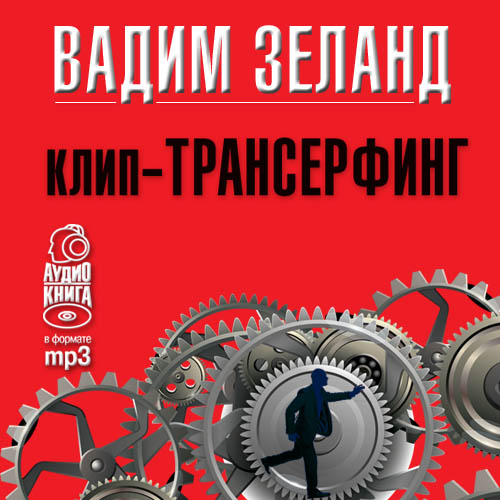 Обложка книги «Клип-трансерфинг. Принципы управления реальностью»