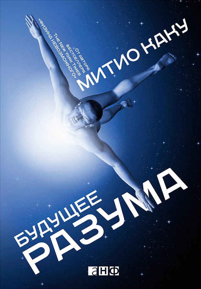Обложка книги «Будущее разума»