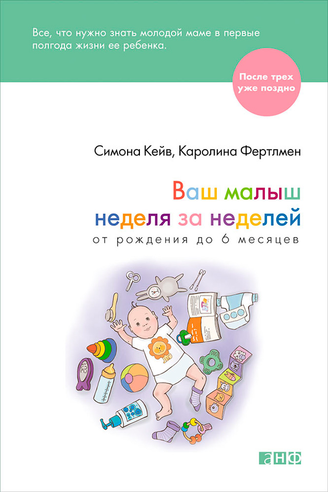 Обложка книги «Ваш малыш неделя за неделей. От рождения до 6 месяцев»