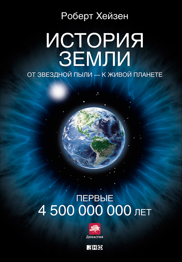 Обложка книги «История Земли. От звездной пыли – к живой планете. Первые 4 500 000 000 лет»