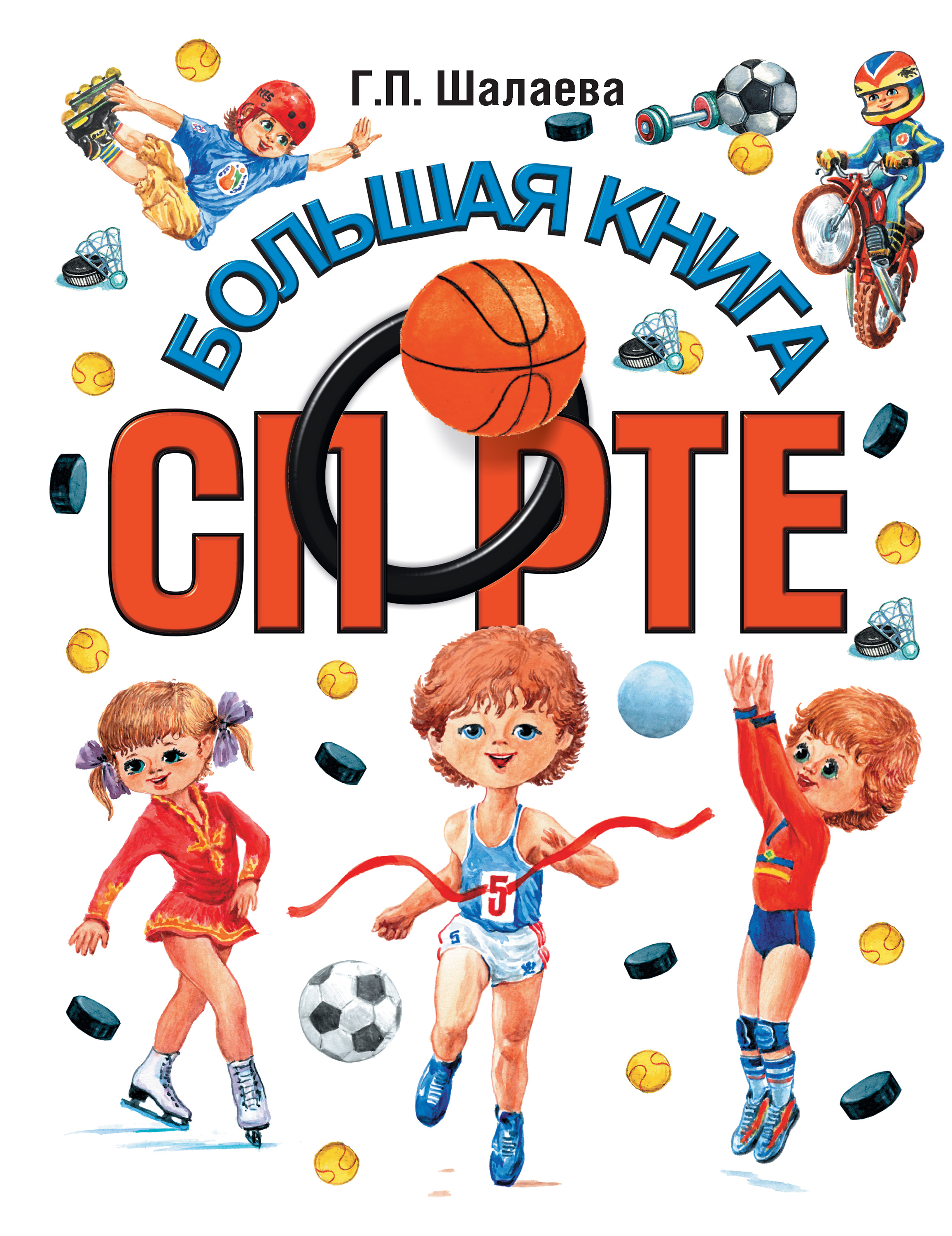 Обложка книги «Большая книга о спорте»