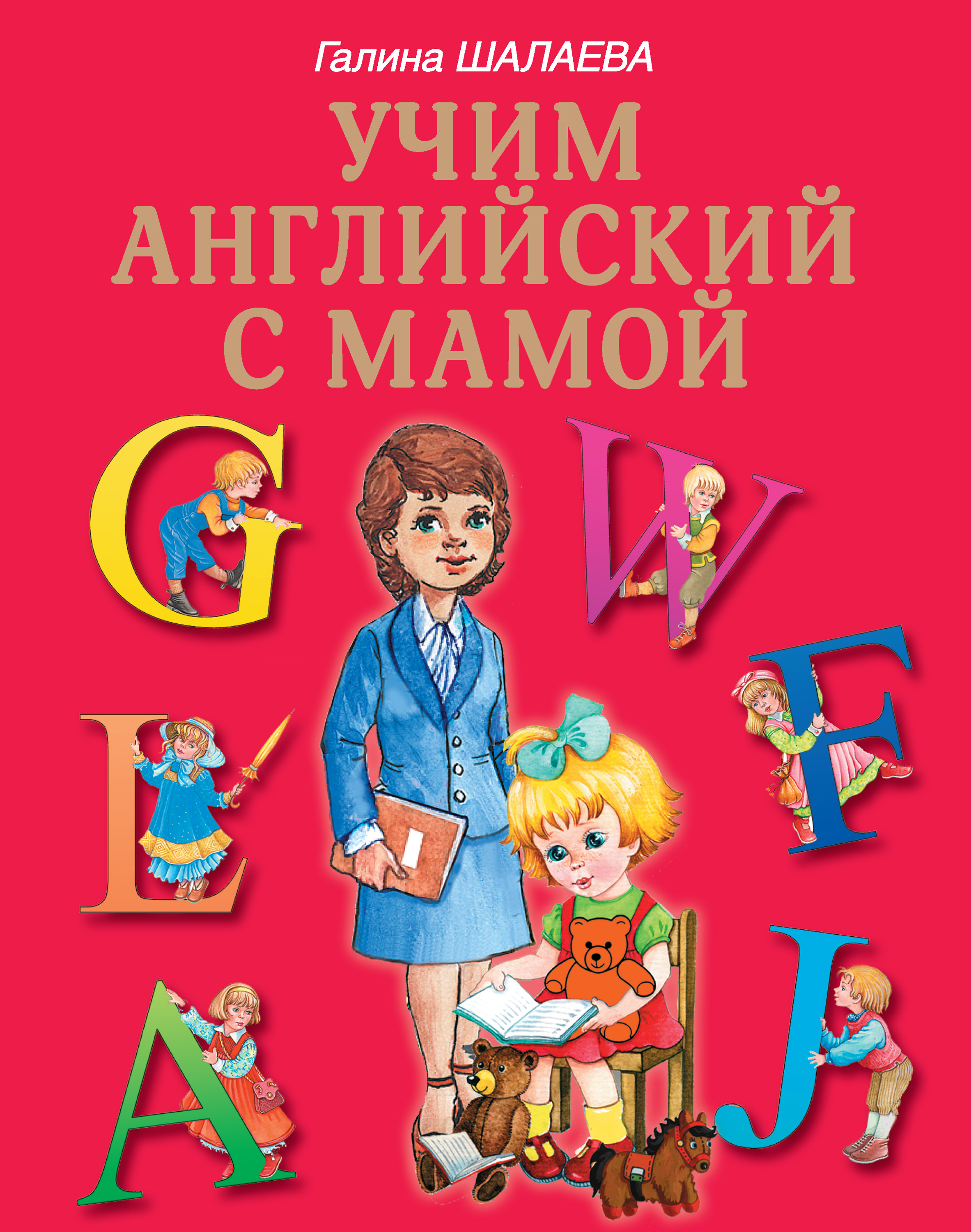 Обложка книги «Учим английский с мамой»