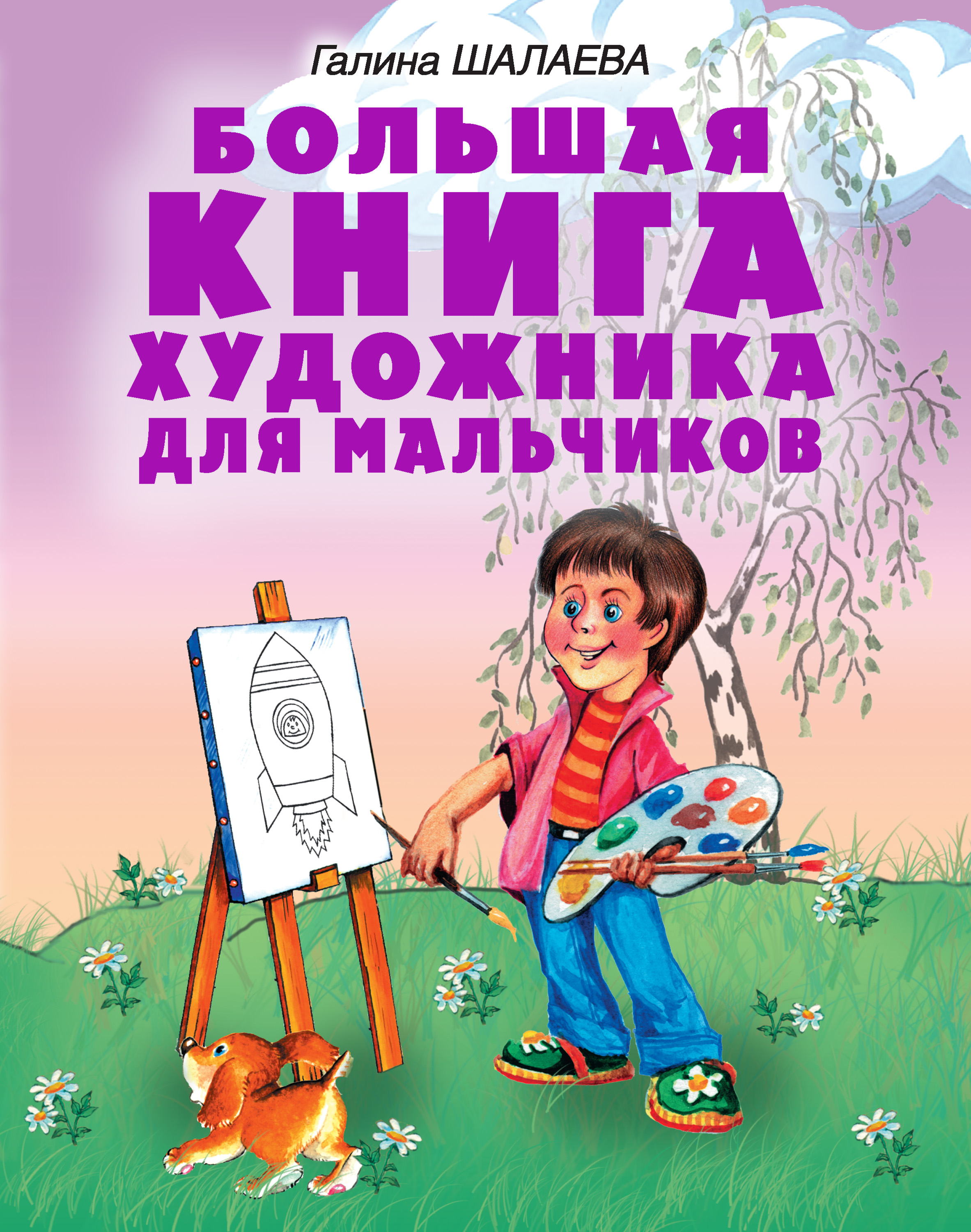 Обложка книги «Большая книга художника для мальчиков»