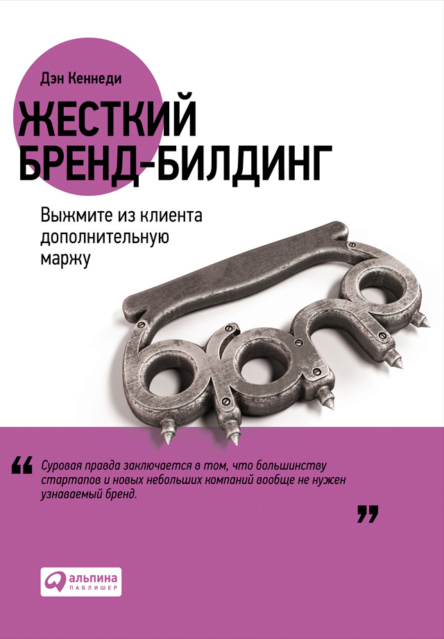 Обложка книги «Жесткий бренд-билдинг. Выжмите из клиента дополнительную маржу»