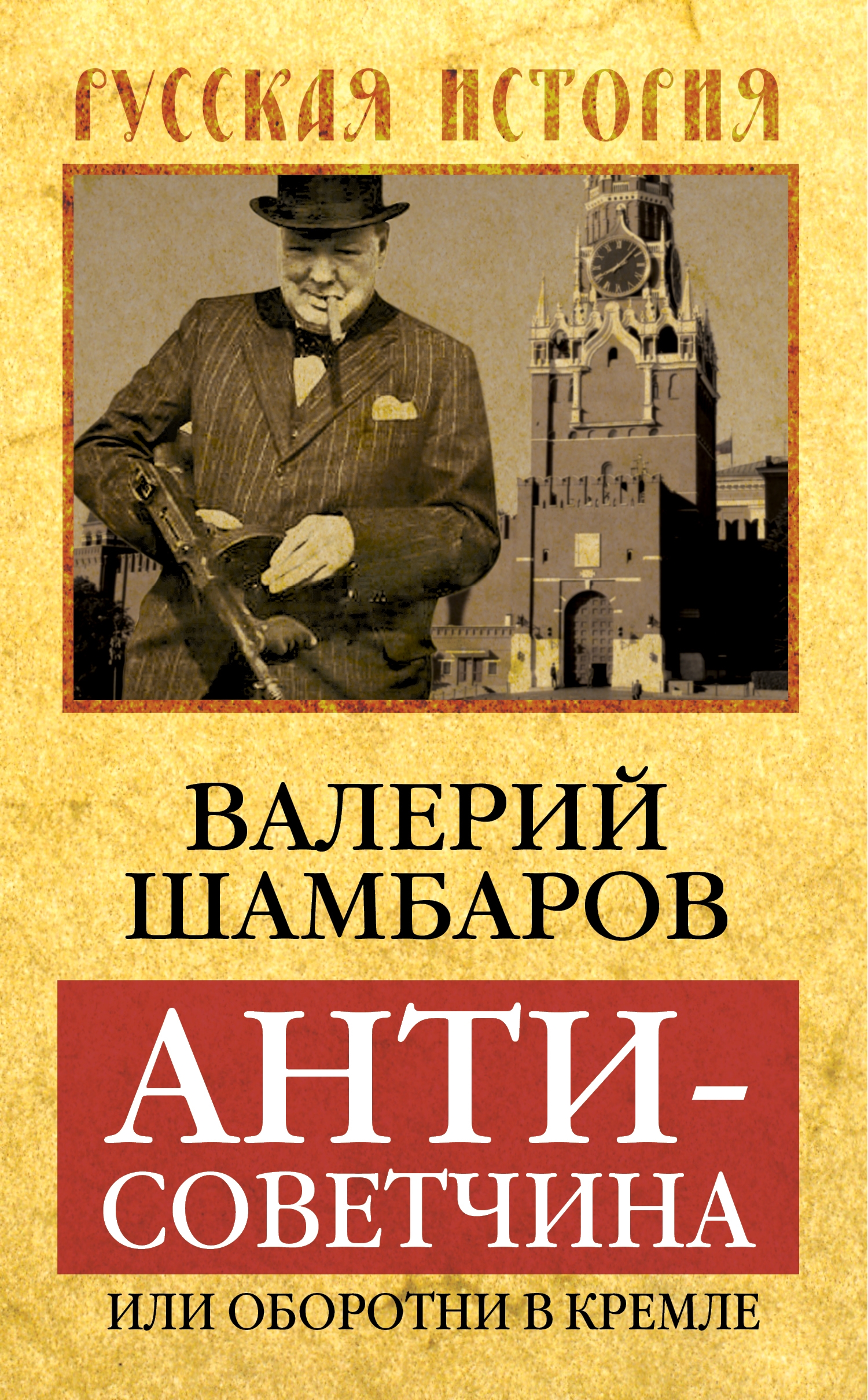Обложка книги «Антисоветчина, или Оборотни в Кремле»