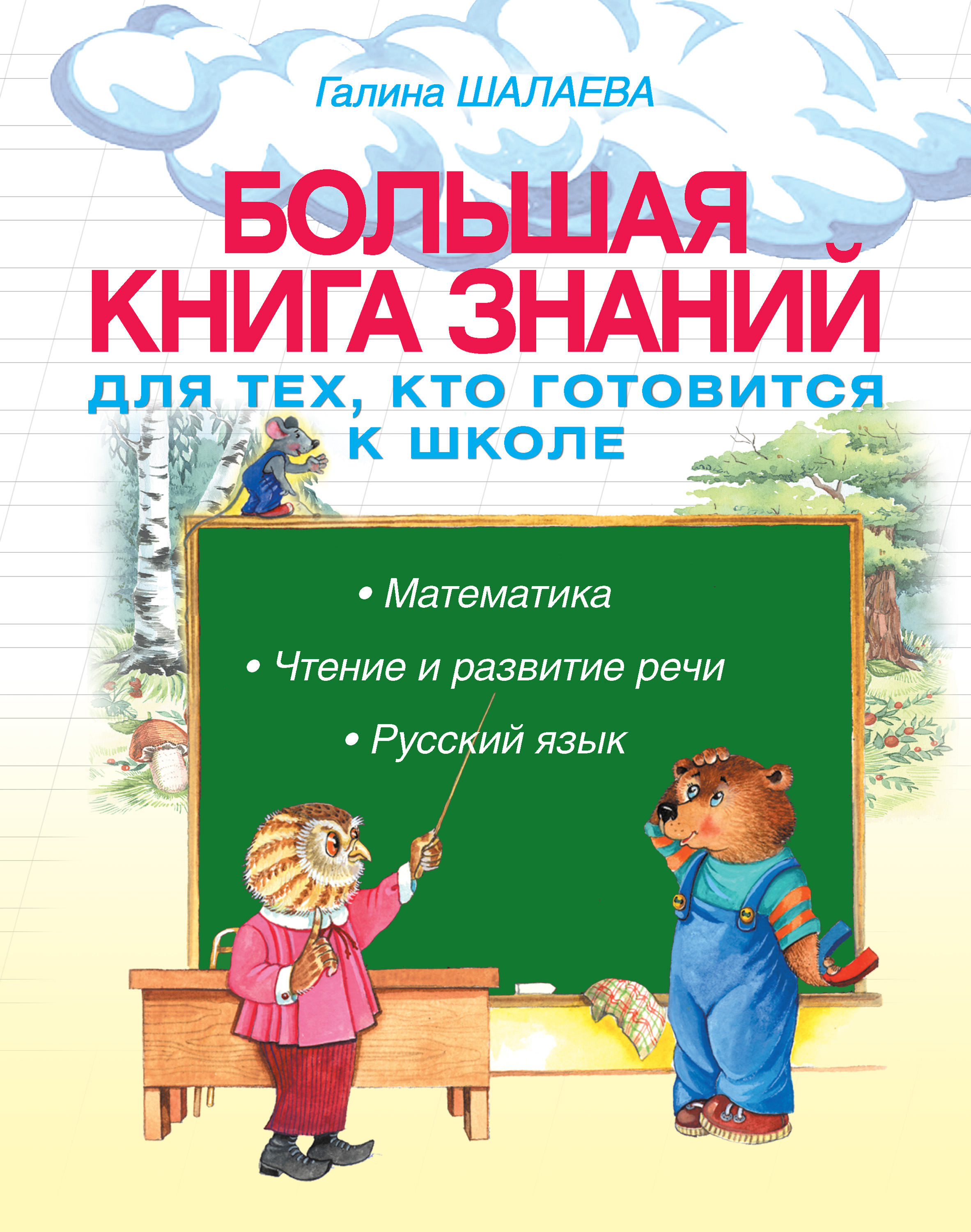 Обложка книги «Большая книга знаний для тех, кто готовится к школе. Математика. Чтение и развитие речи. Русский язык»