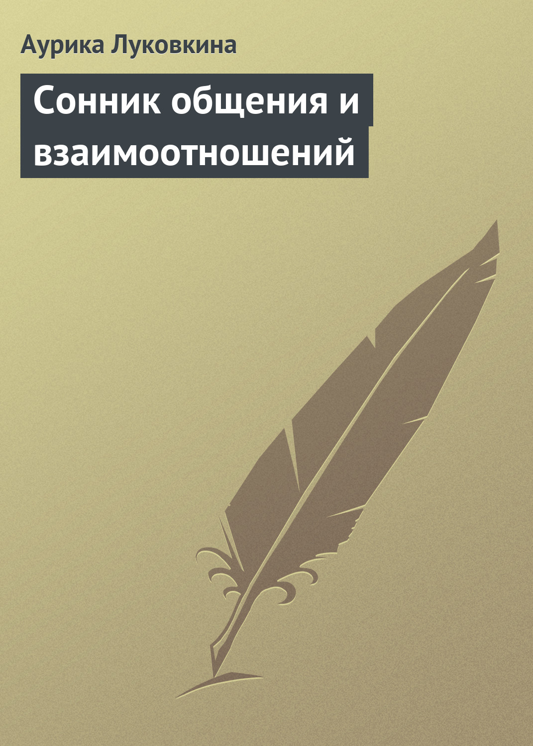Обложка книги «Сонник общения и взаимоотношений»