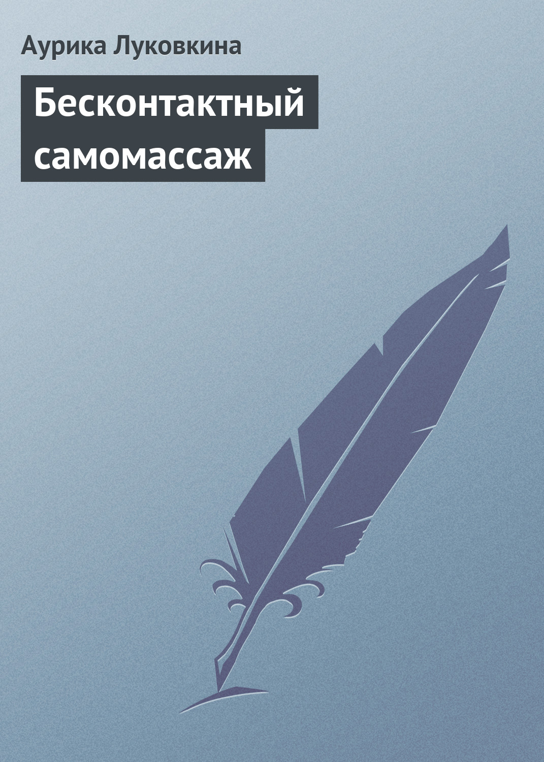Обложка книги «Бесконтактный самомассаж»