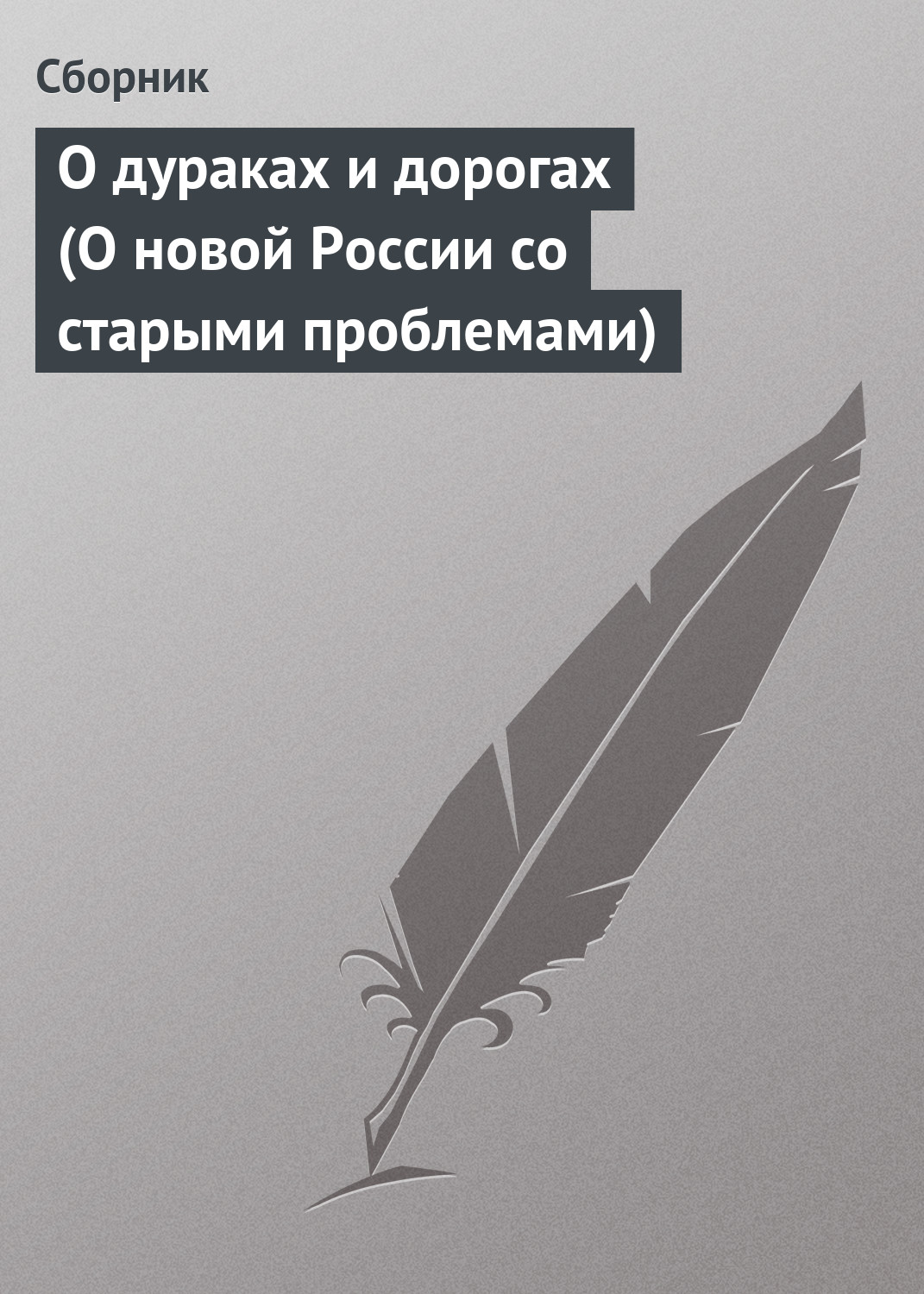 Обложка книги «О дураках и дорогах (О новой России со старыми проблемами)»