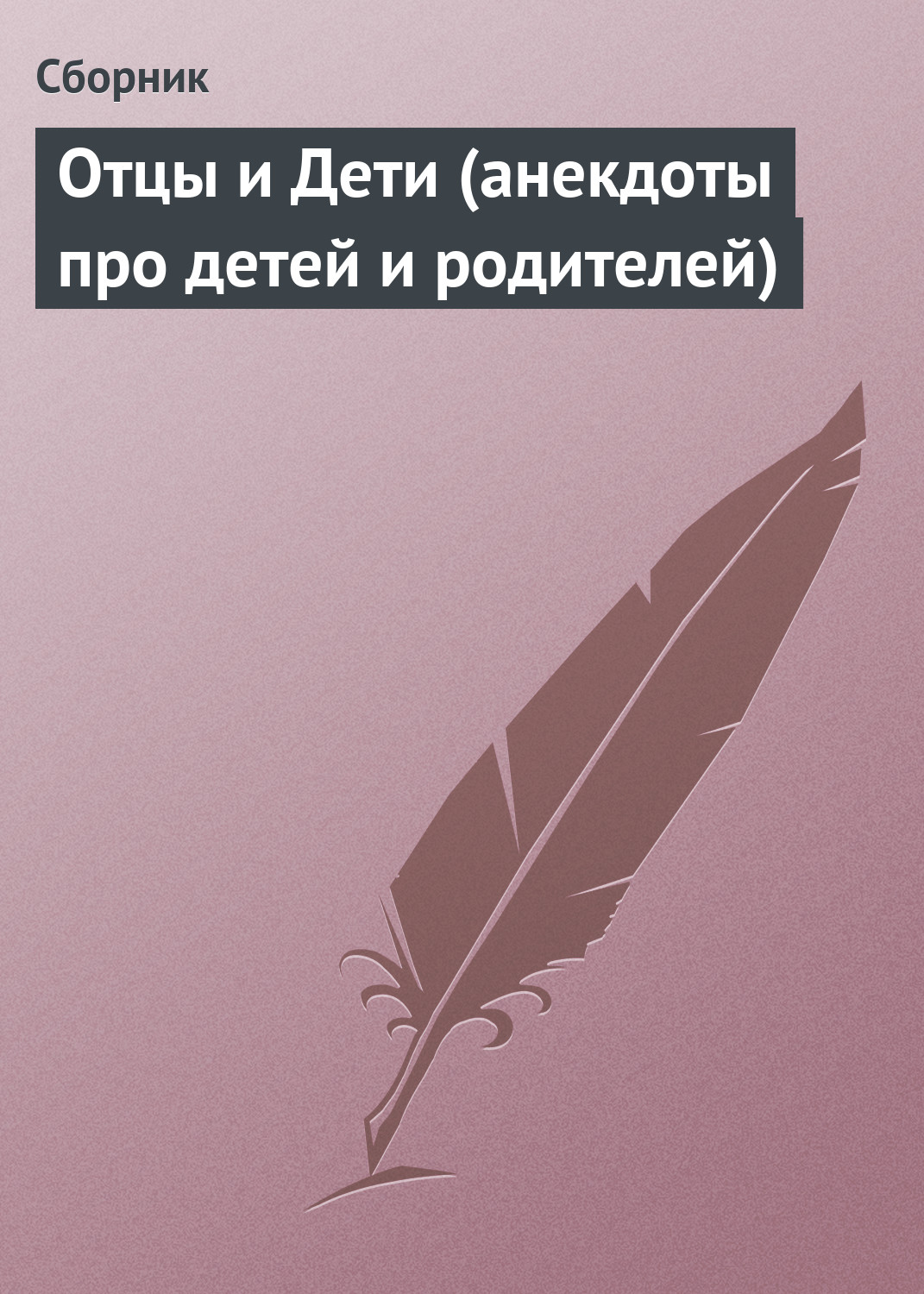 Обложка книги «Отцы и Дети (анекдоты про детей и родителей)»