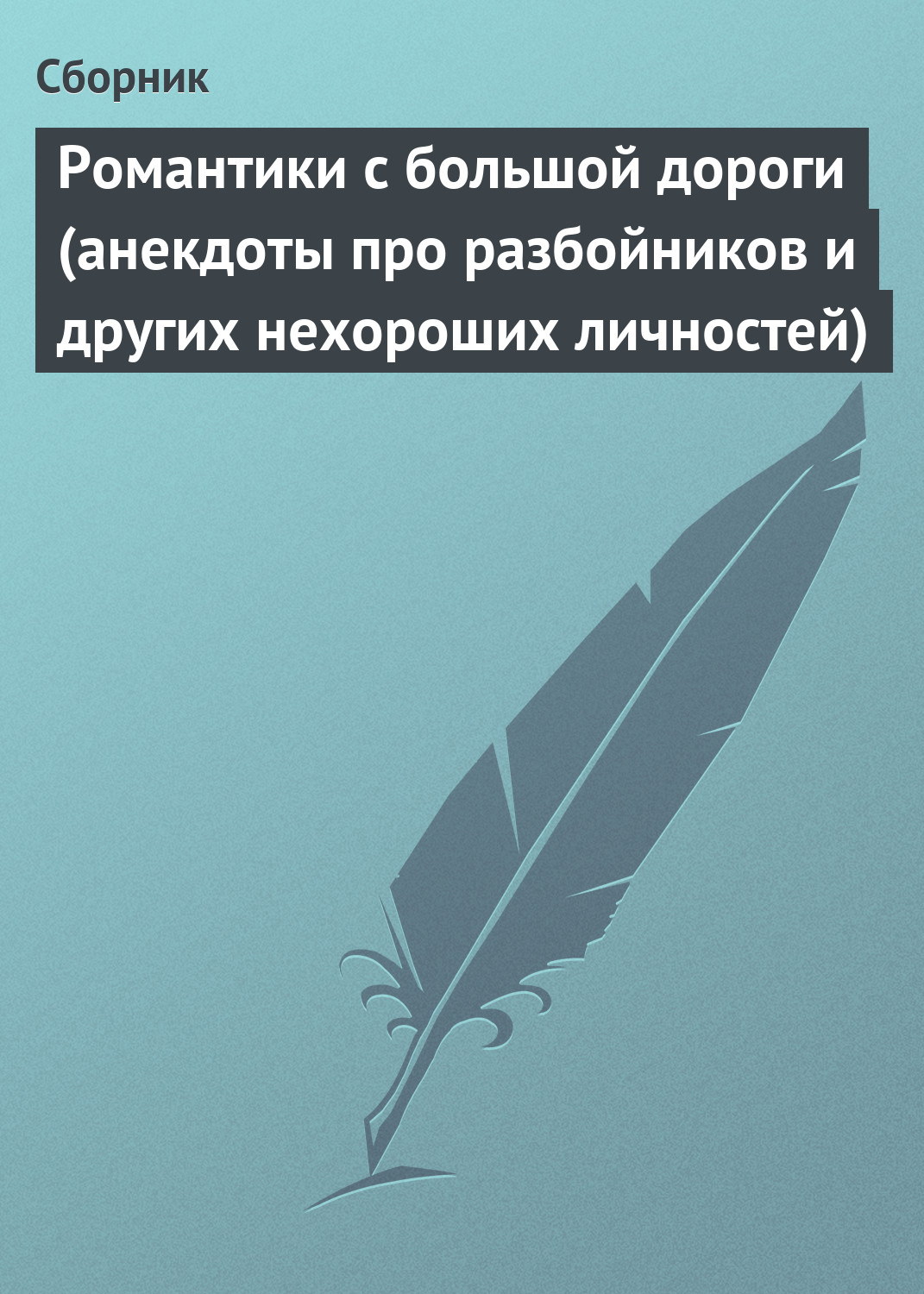 Обложка книги «Романтики с большой дороги (анекдоты про разбойников и других нехороших личностей)»