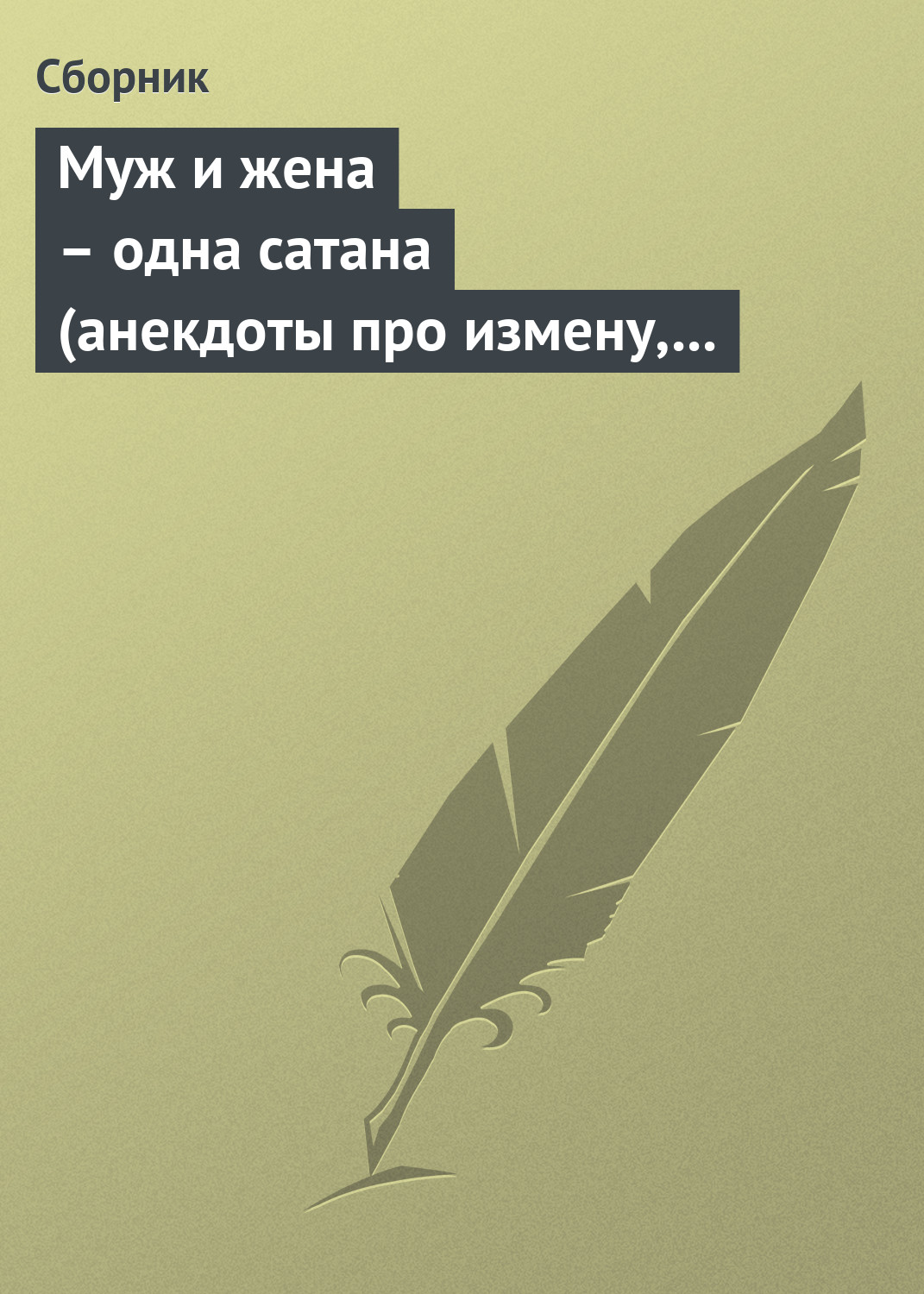 Обложка книги «Муж и жена – одна сатана (анекдоты про измену, изменников и изменниц)»