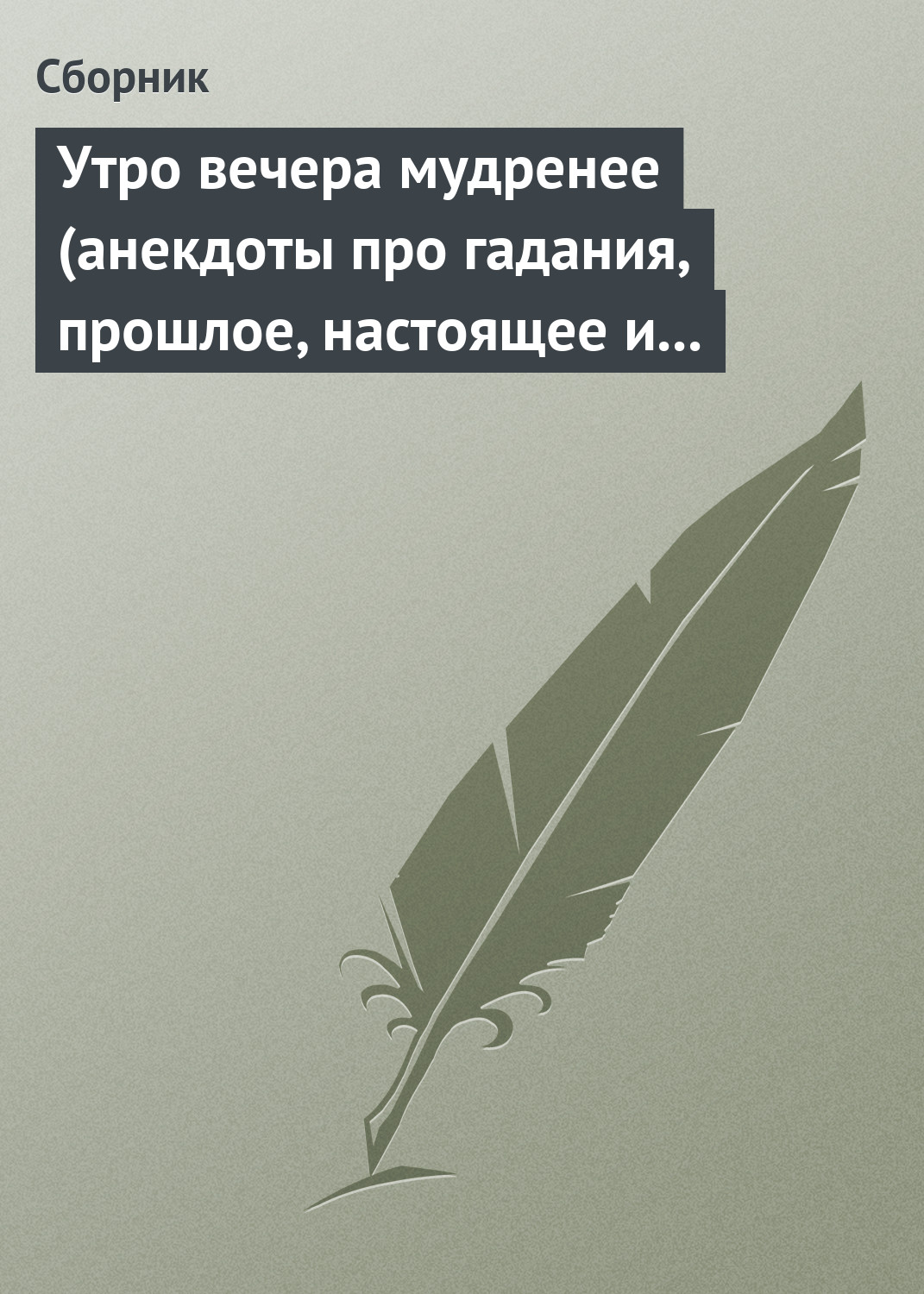 Обложка книги «Утро вечера мудренее (анекдоты про гадания, прошлое, настоящее и будущее)»