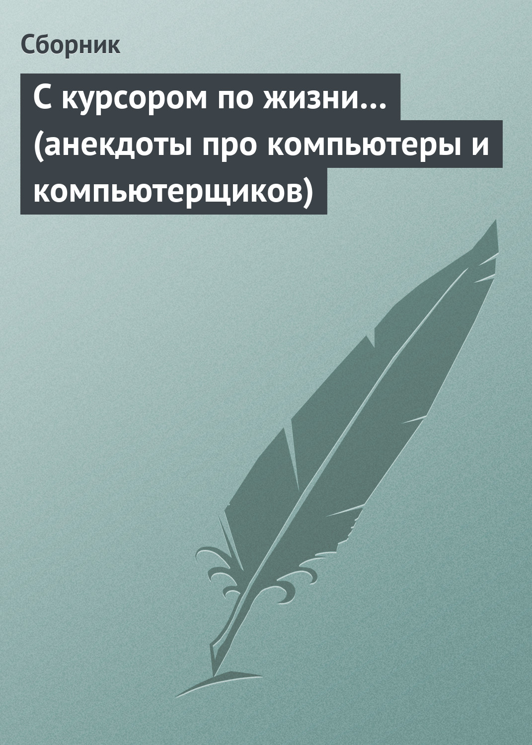 Обложка книги «С курсором по жизни… (анекдоты про компьютеры и компьютерщиков)»