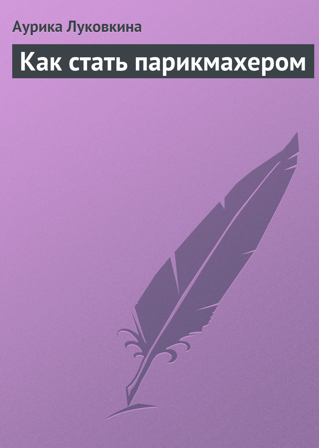 Обложка книги «Как стать парикмахером»