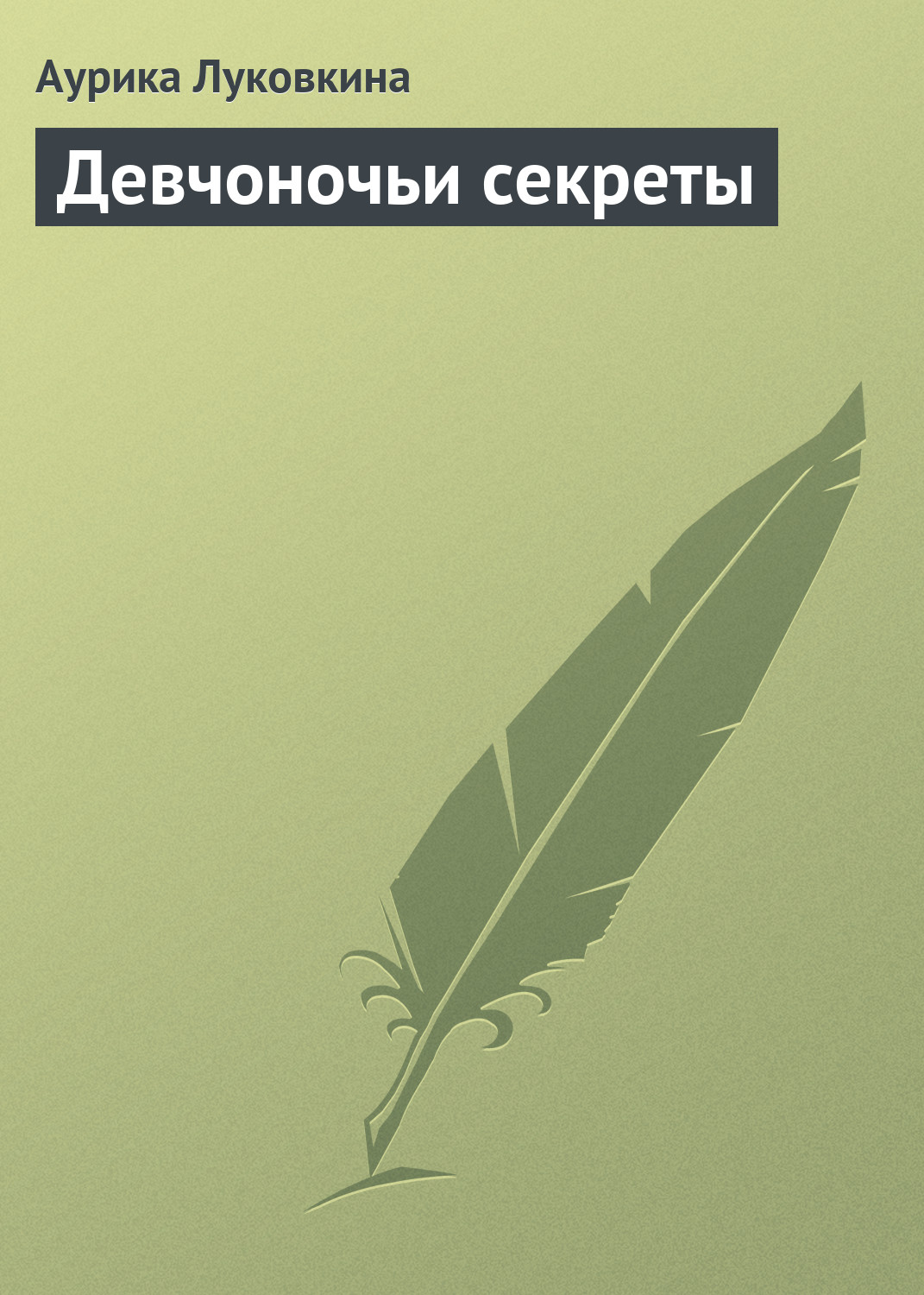 Обложка книги «Девчоночьи секреты»