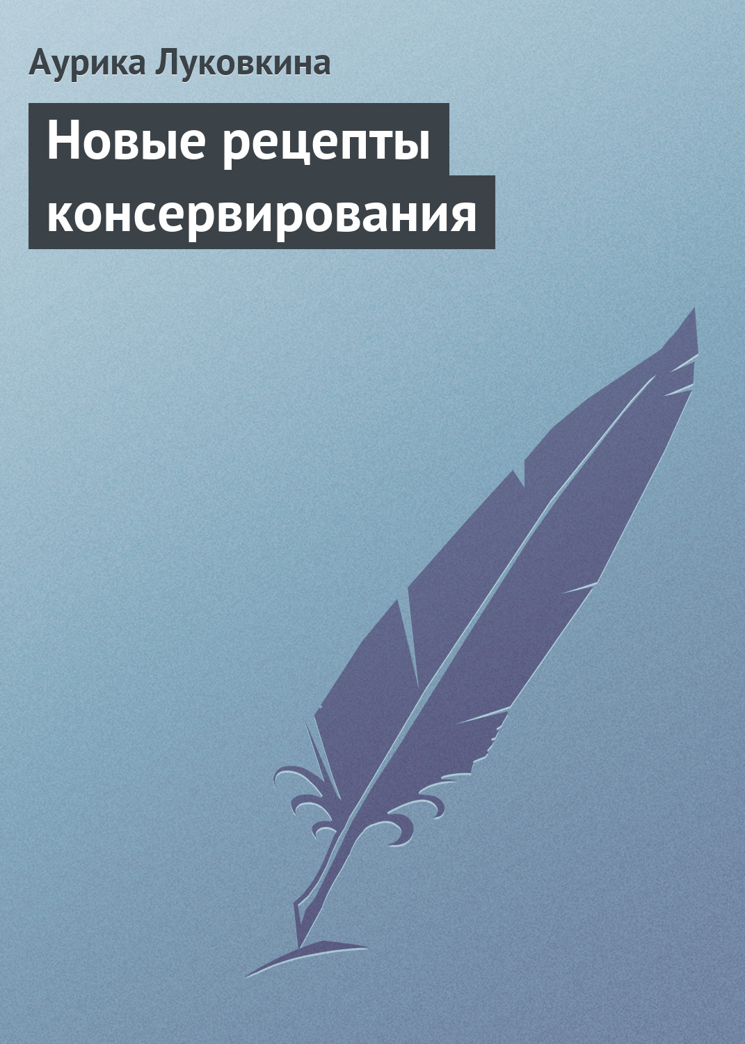 Обложка книги «Новые рецепты консервирования»
