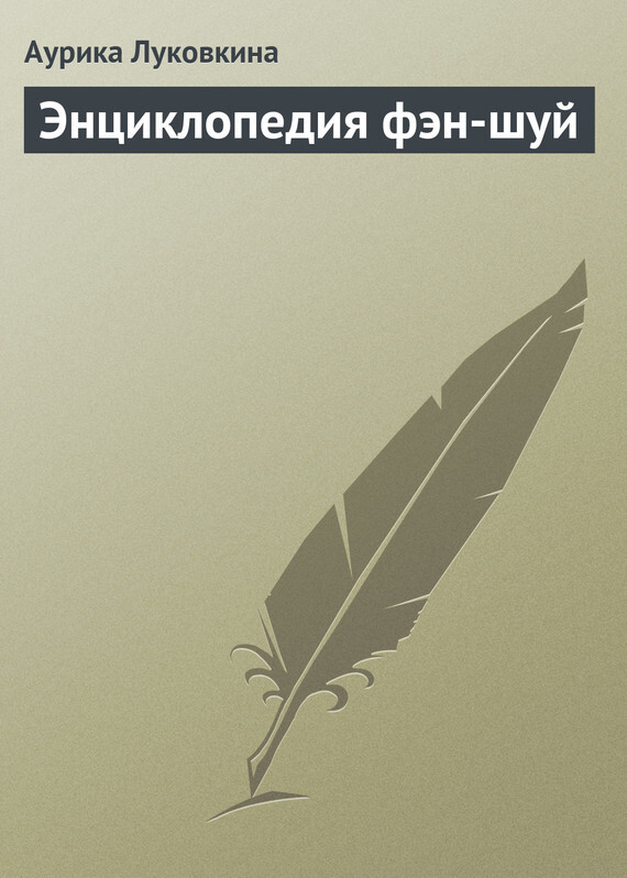 Обложка книги «Энциклопедия фэн-шуй»