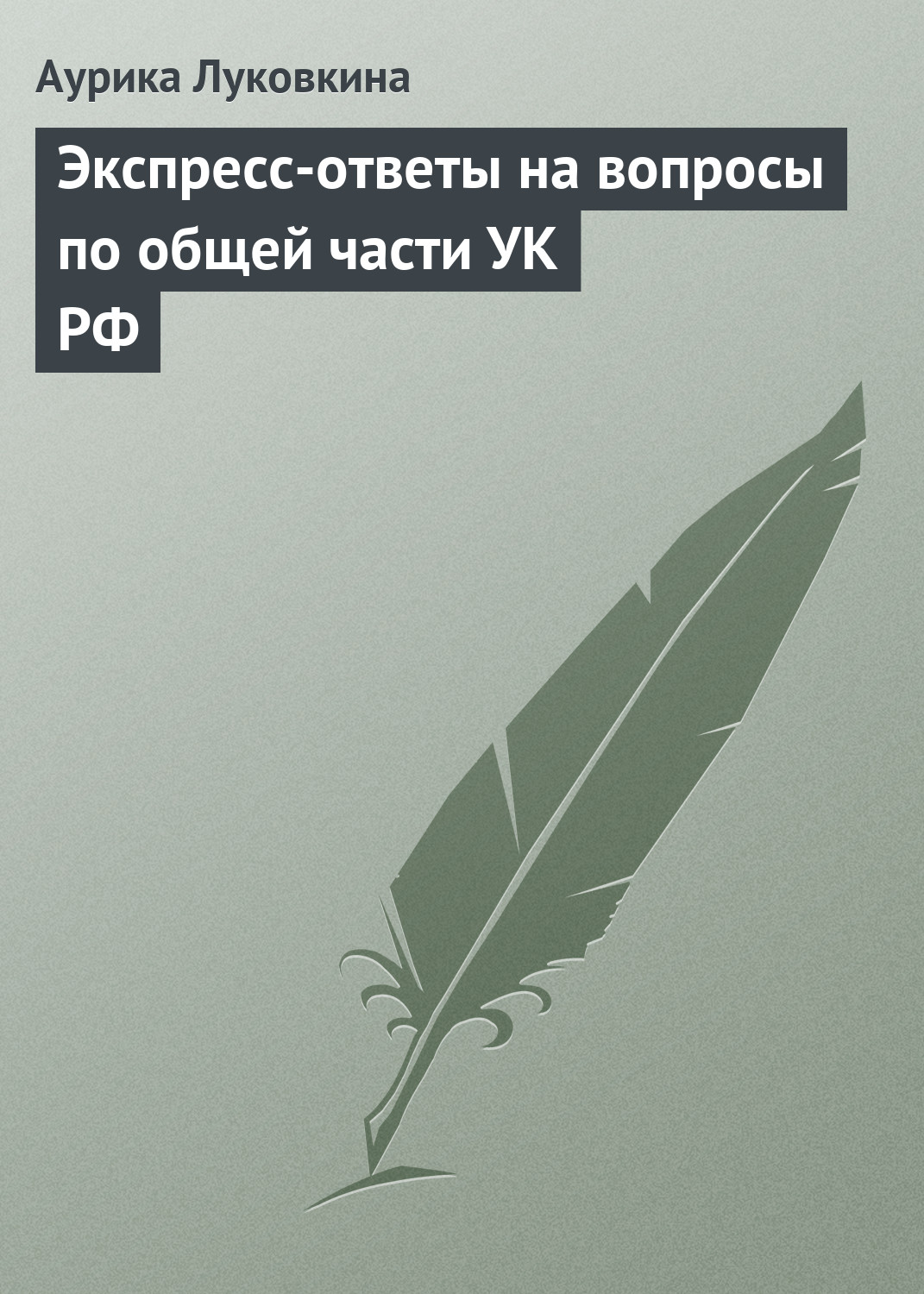 Обложка книги «Экспресс-ответы на вопросы по общей части УК РФ»