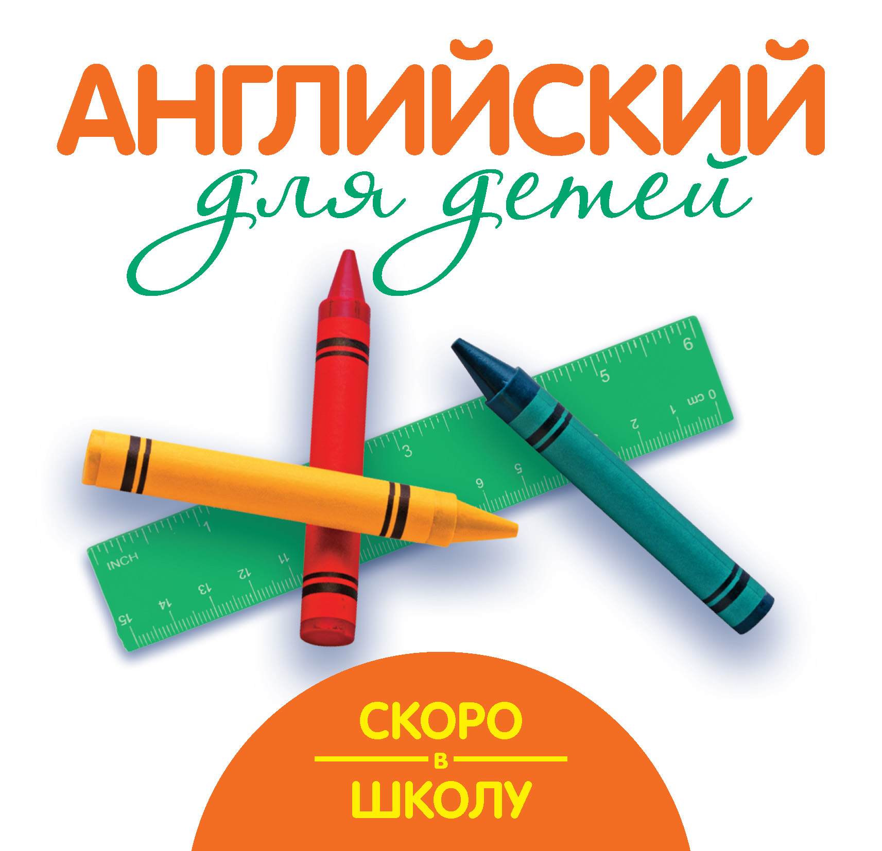 Обложка книги «Скоро в школу. Английский для детей»