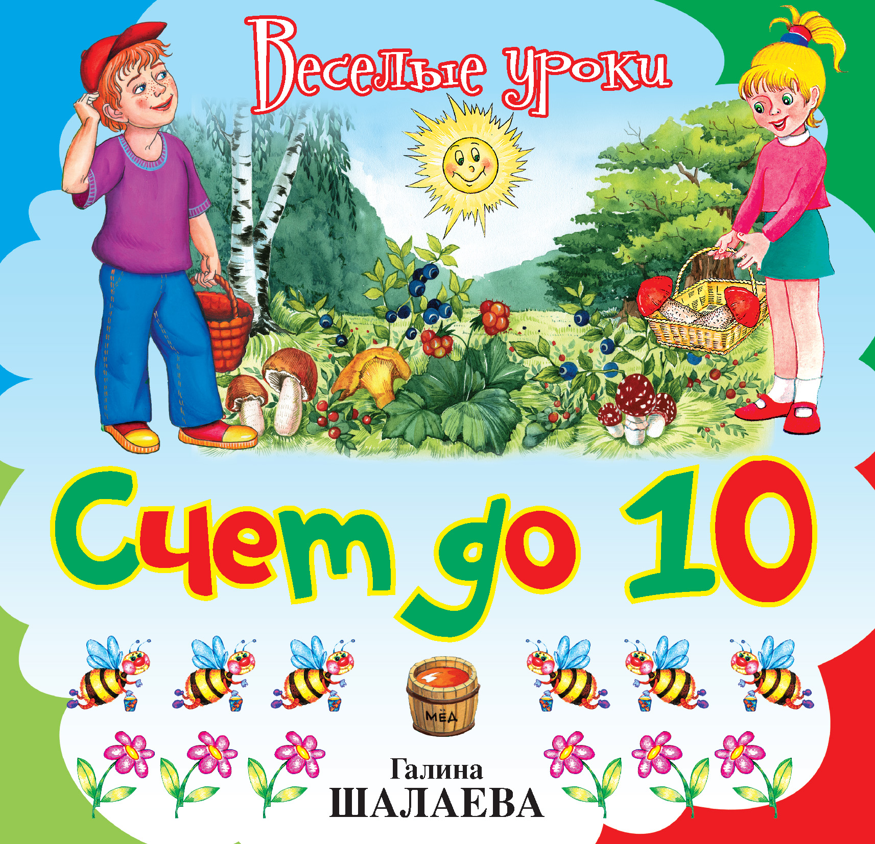 Обложка книги «Счет до 10»