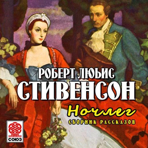 Обложка книги «Ночлег. Сборник рассказов»