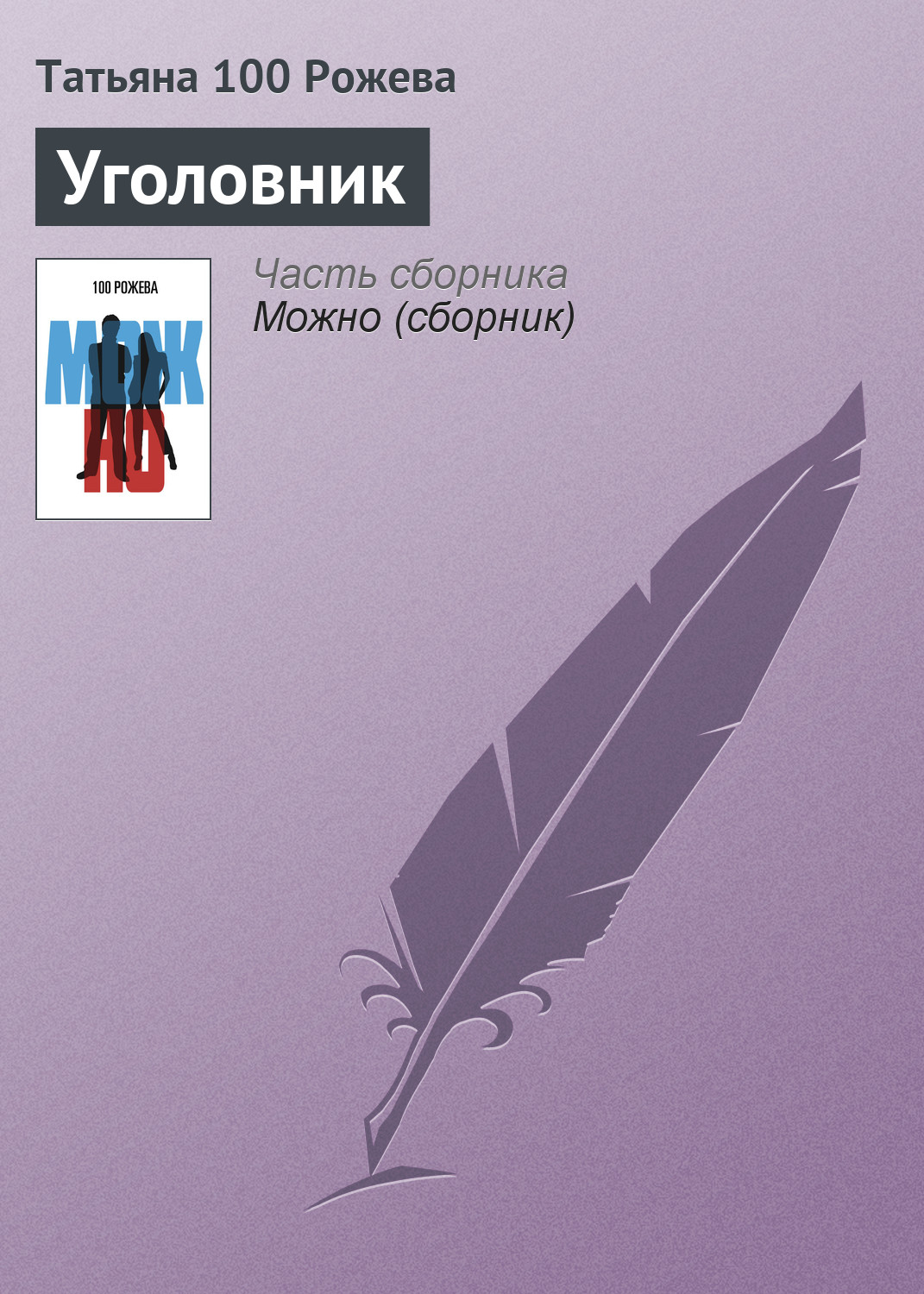 Обложка книги «Уголовник»