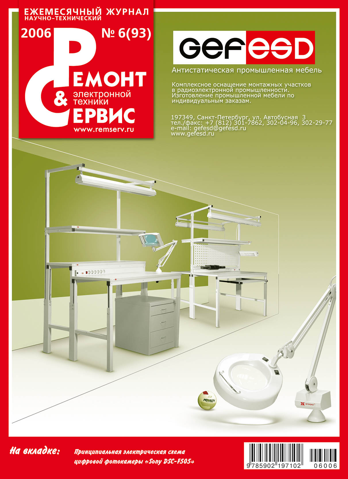 Обложка книги «Ремонт и Сервис электронной техники №06/2006»