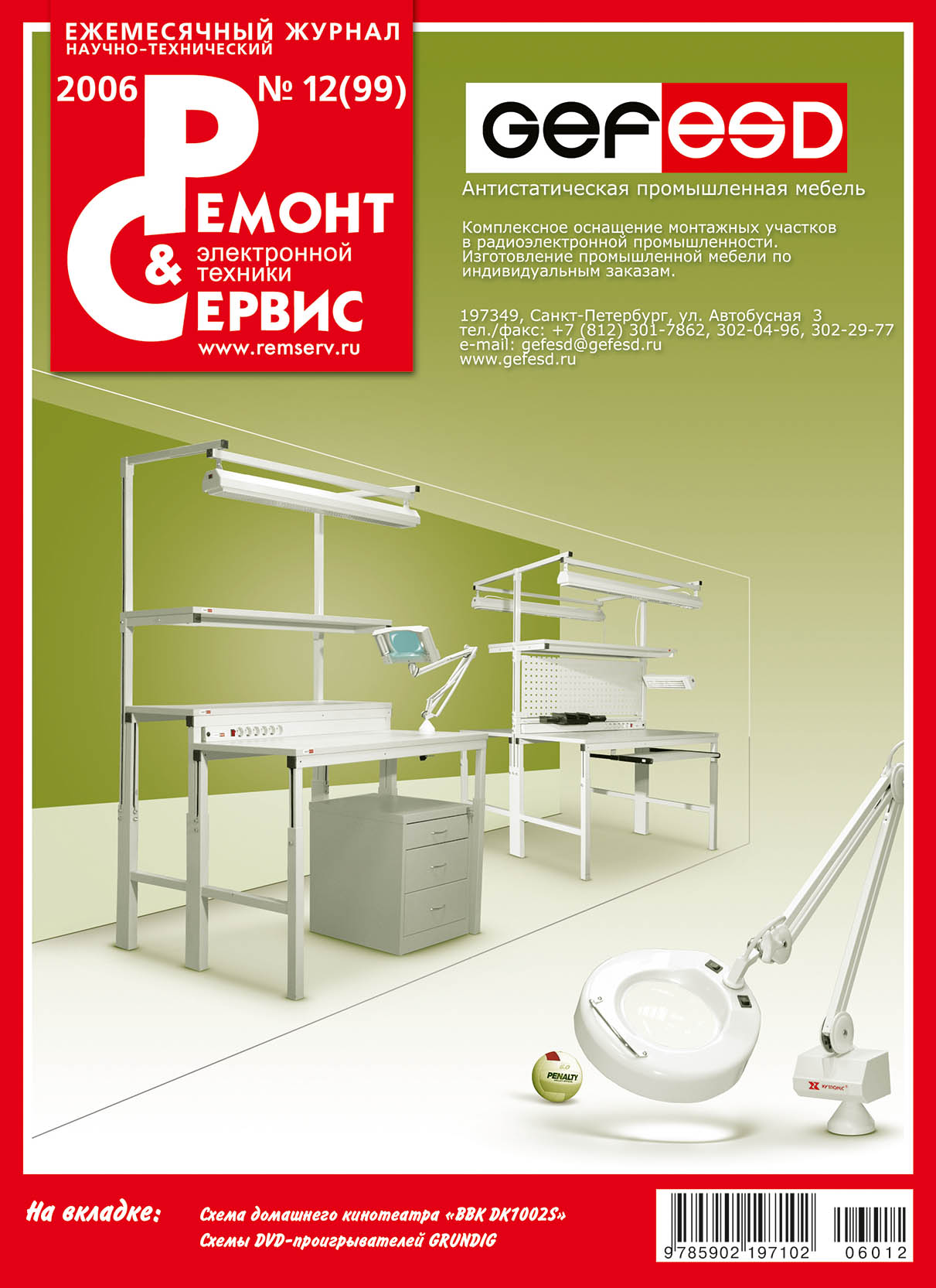 Обложка книги «Ремонт и Сервис электронной техники №12/2006»