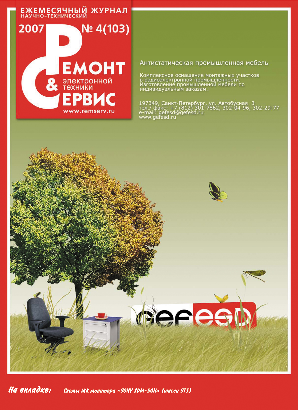 Обложка книги «Ремонт и Сервис электронной техники №04/2007»