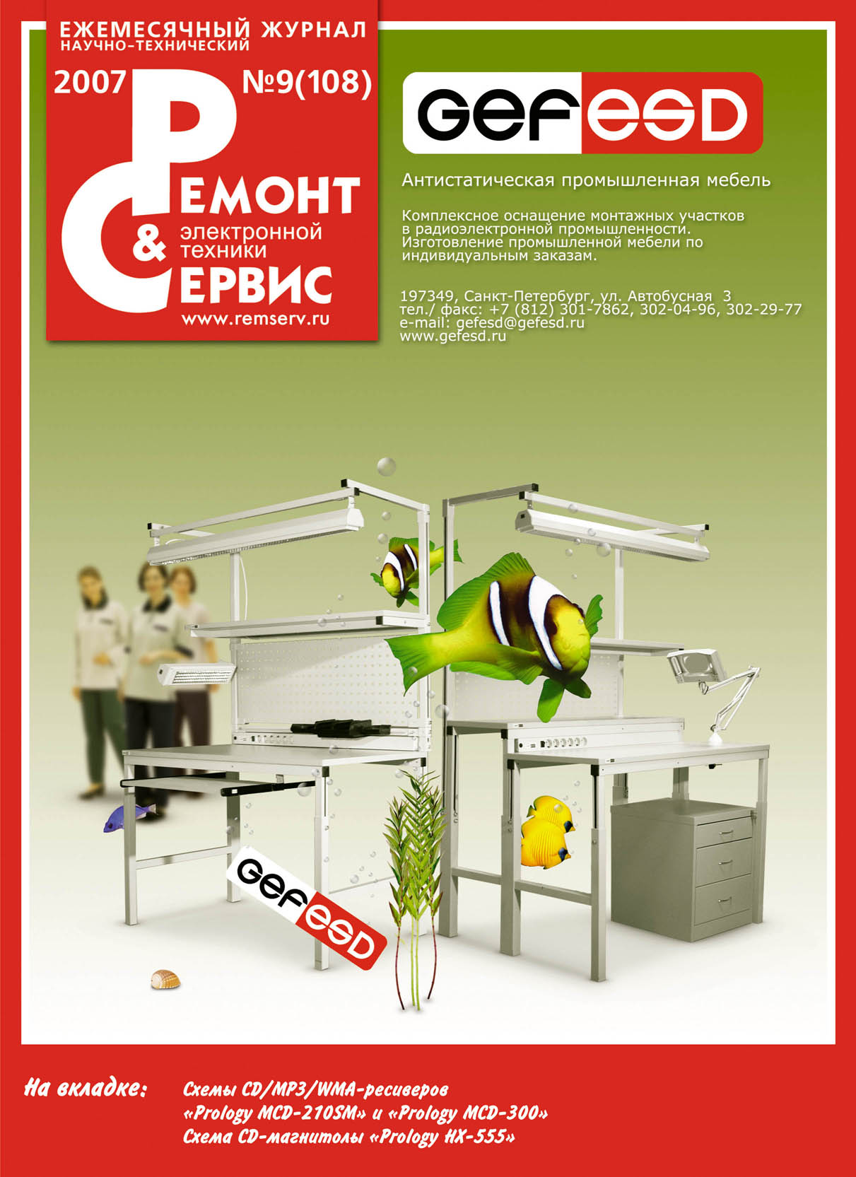Обложка книги «Ремонт и Сервис электронной техники №09/2007»