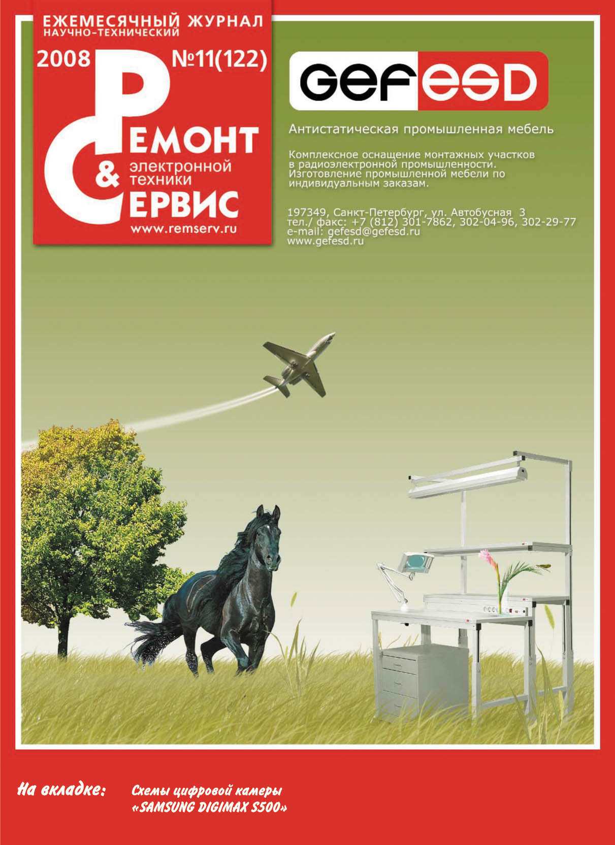 Обложка книги «Ремонт и Сервис электронной техники №11/2008»