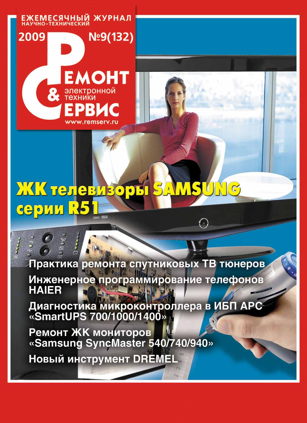 Обложка книги «Ремонт и Сервис электронной техники №09/2009»