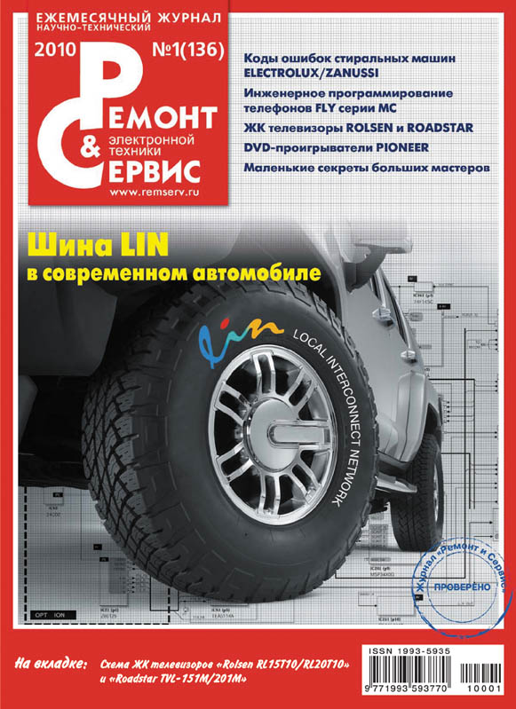Обложка книги «Ремонт и Сервис электронной техники №01/2010»