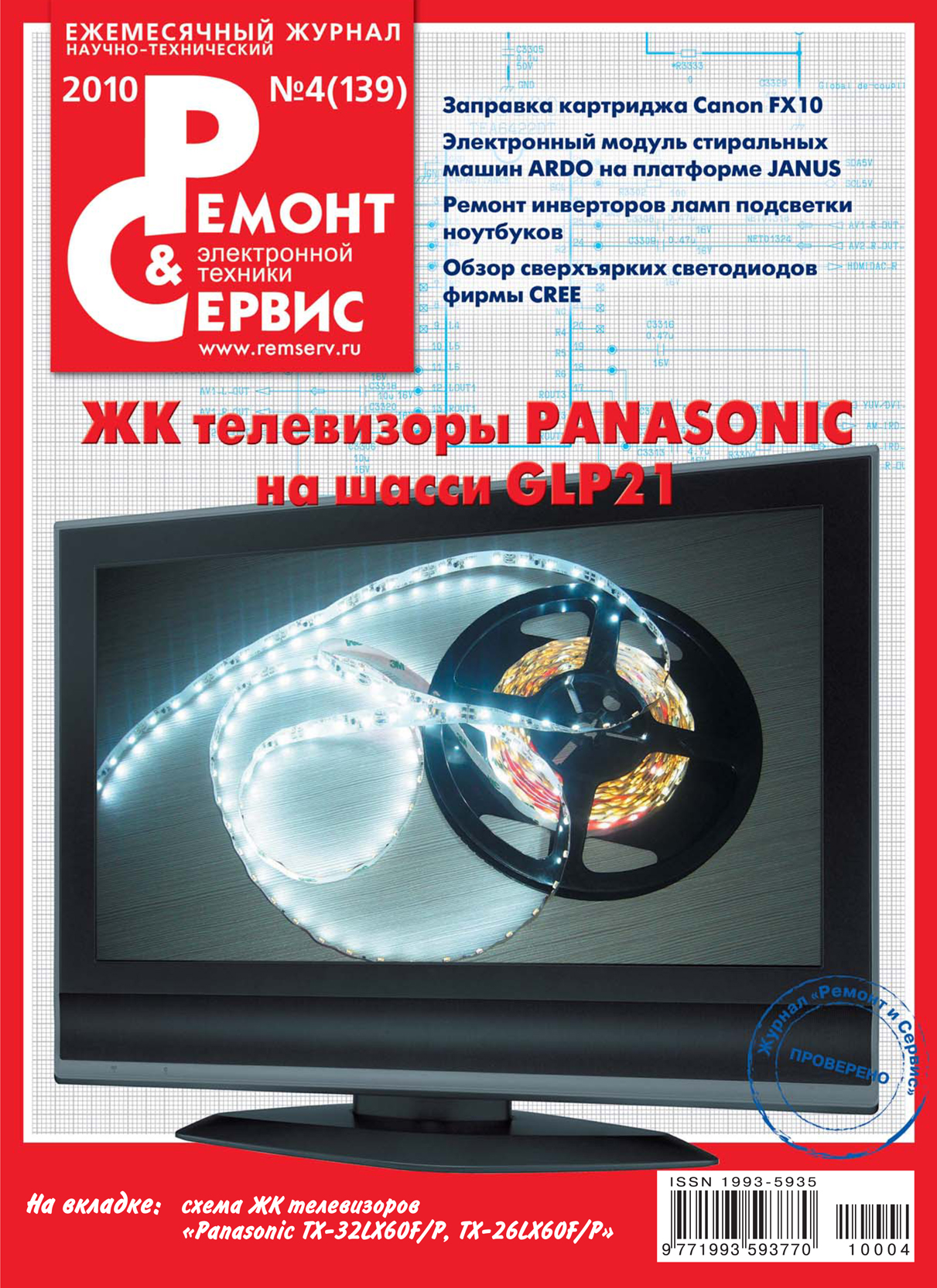 Обложка книги «Ремонт и Сервис электронной техники №04/2010»