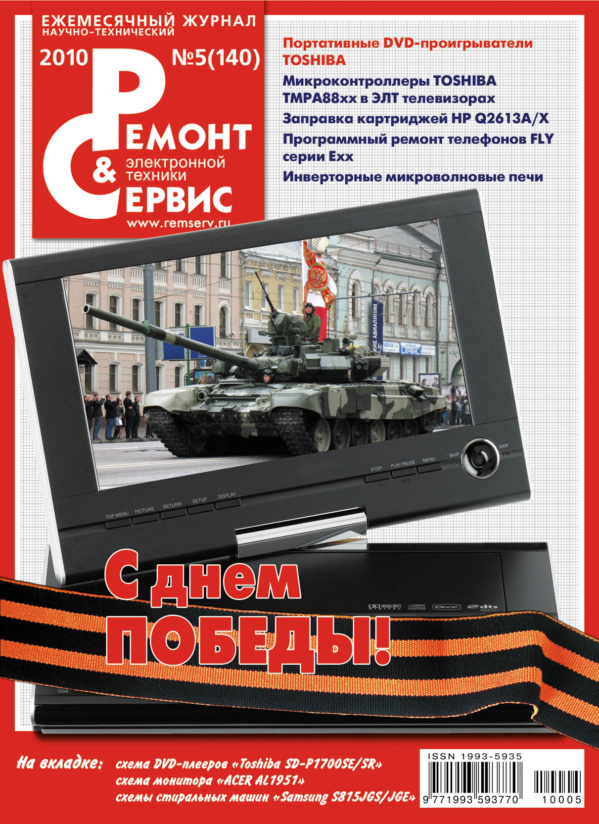 Обложка книги «Ремонт и Сервис электронной техники №05/2010»