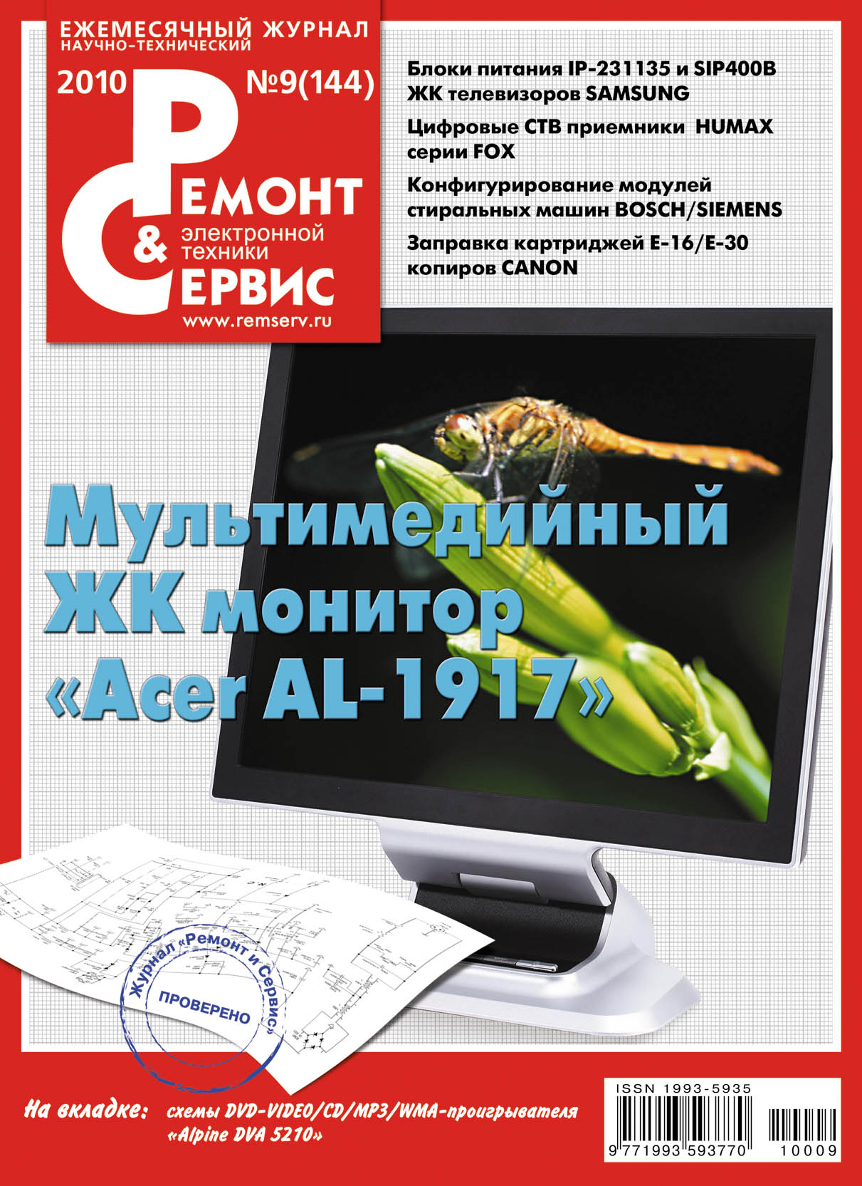 Обложка книги «Ремонт и Сервис электронной техники №09/2010»