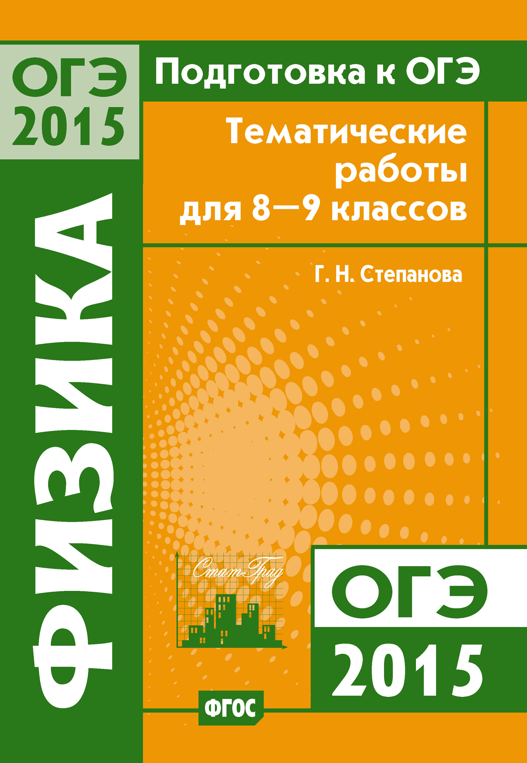 Обложка книги «Подготовка к ОГЭ в 2015 году. Физика. Тематические работы для 8-9 классов»