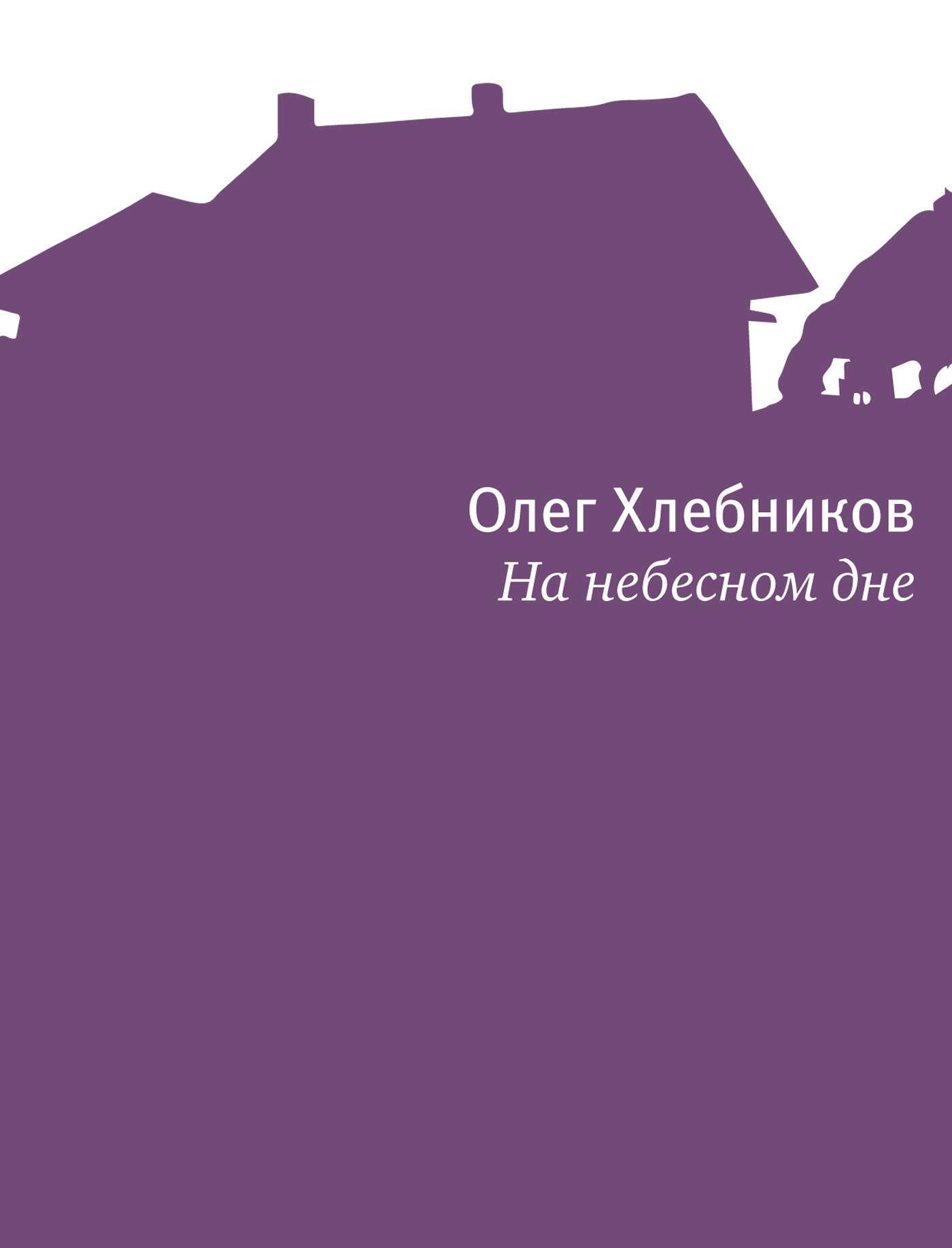 Обложка книги «На небесном дне»