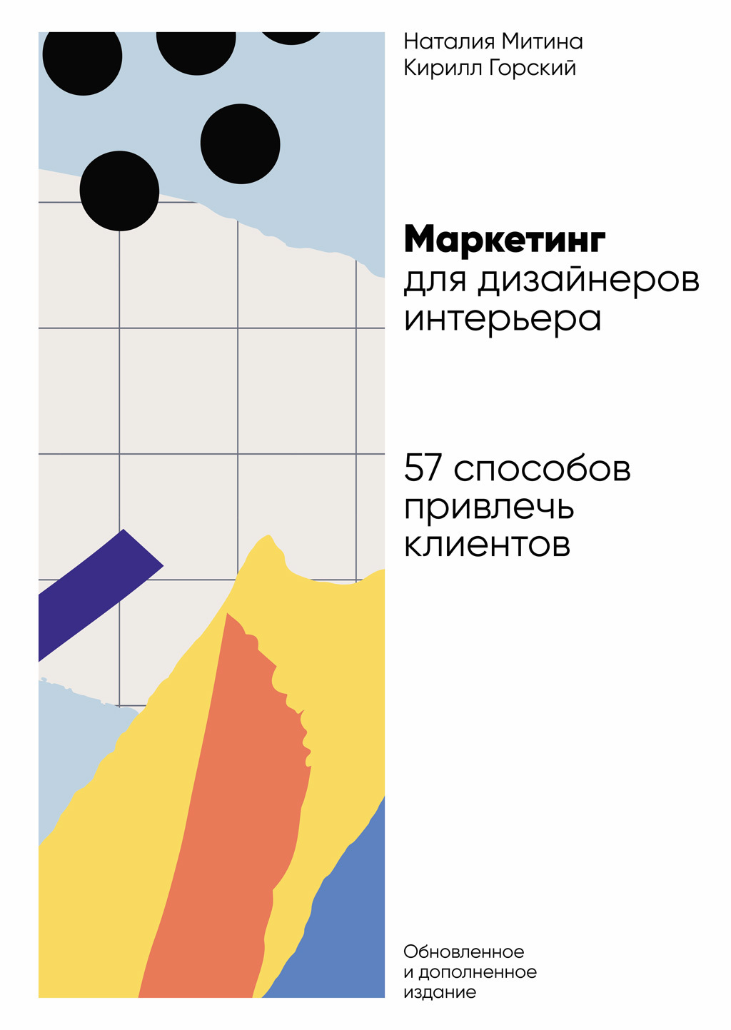 Обложка книги «Маркетинг для дизайнеров интерьера. 57 способов привлечь клиентов»