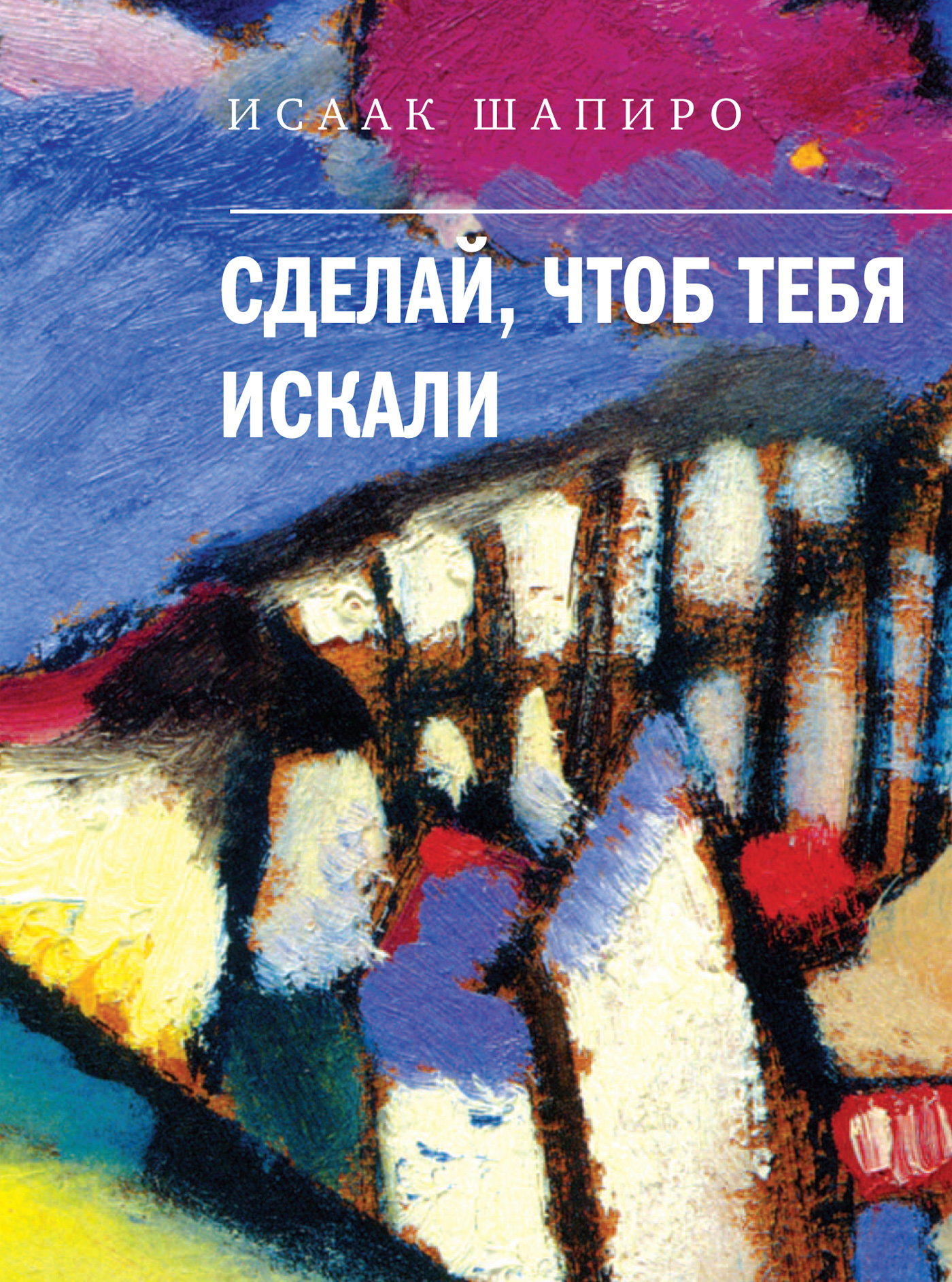 Обложка книги «Сделай, чтоб тебя искали (сборник)»